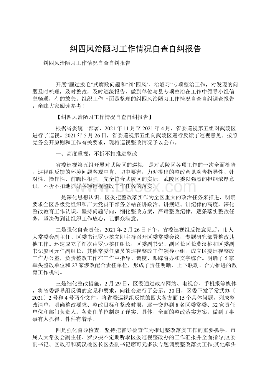 纠四风治陋习工作情况自查自纠报告.docx_第1页