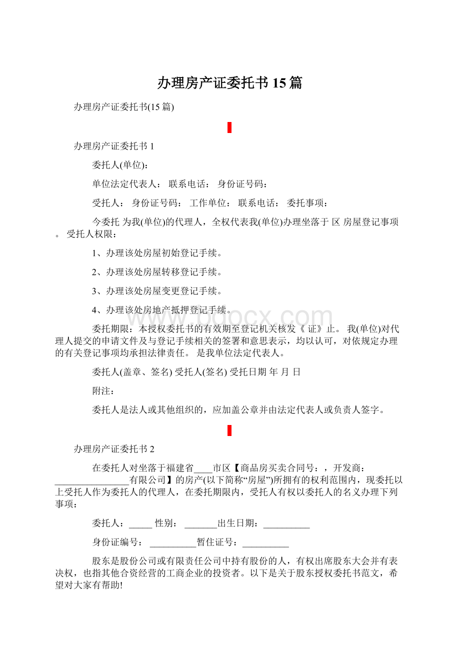 办理房产证委托书15篇文档格式.docx_第1页