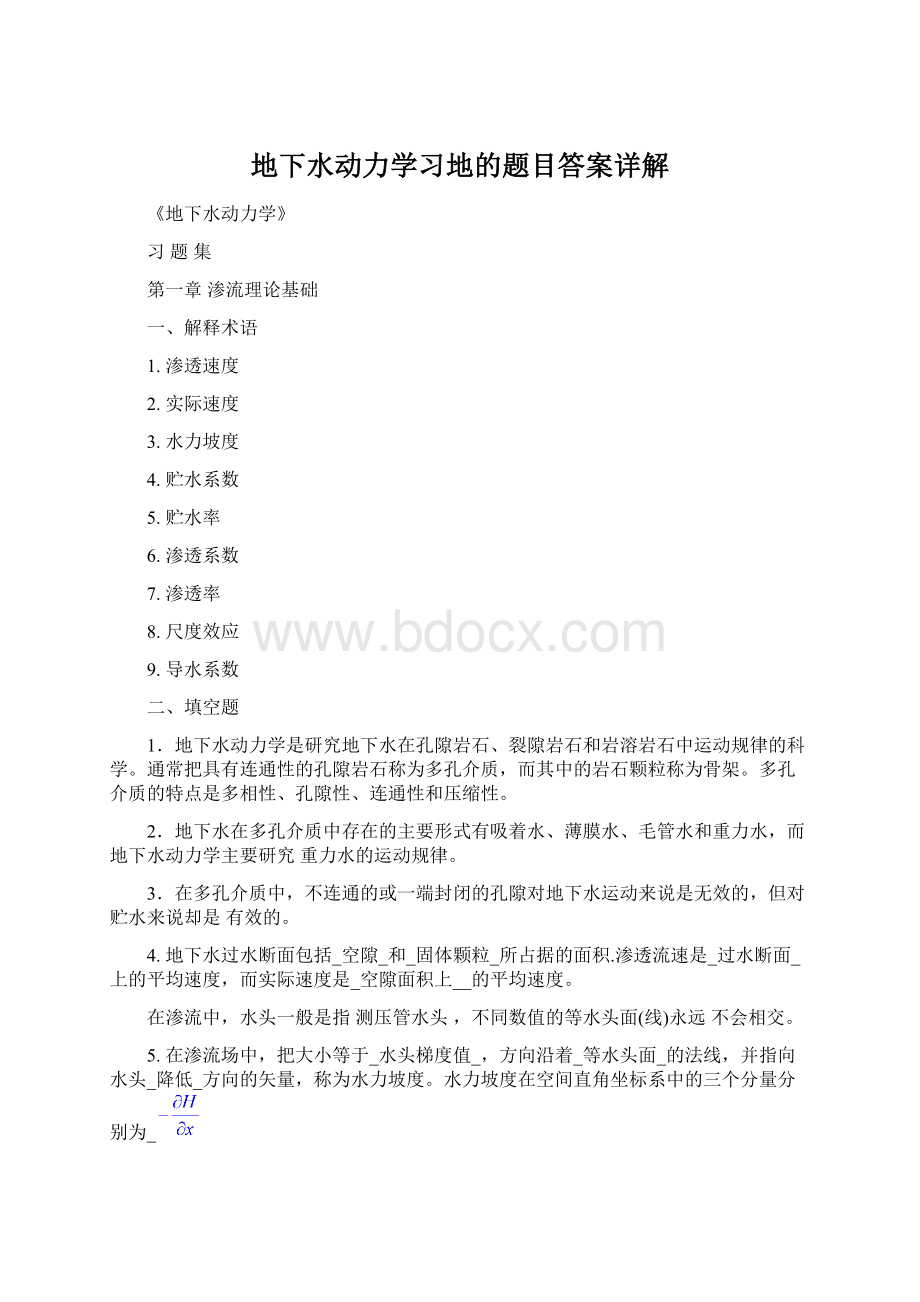 地下水动力学习地的题目答案详解.docx