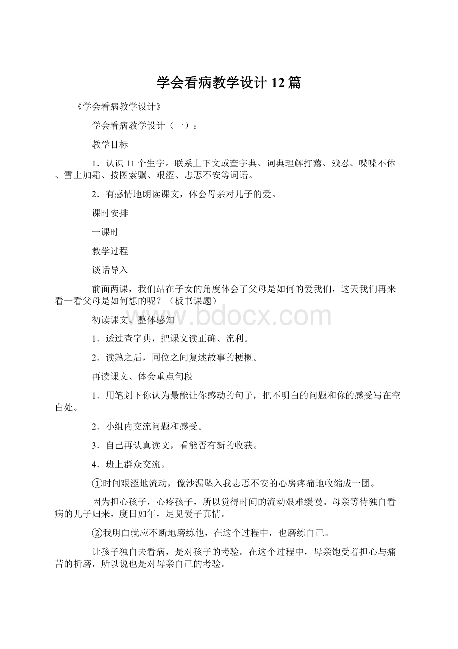 学会看病教学设计12篇.docx_第1页