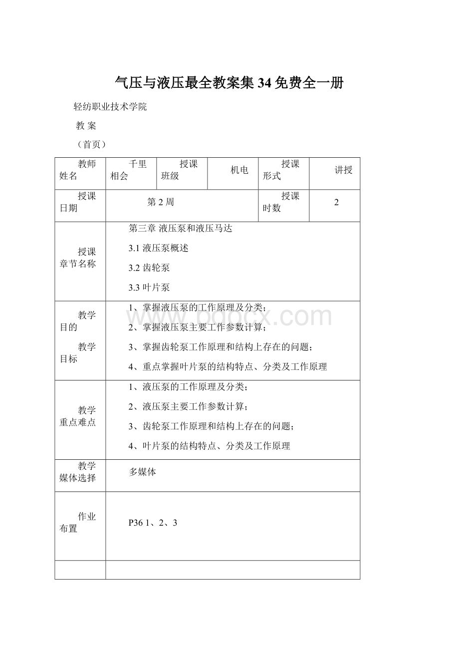 气压与液压最全教案集34免费全一册.docx