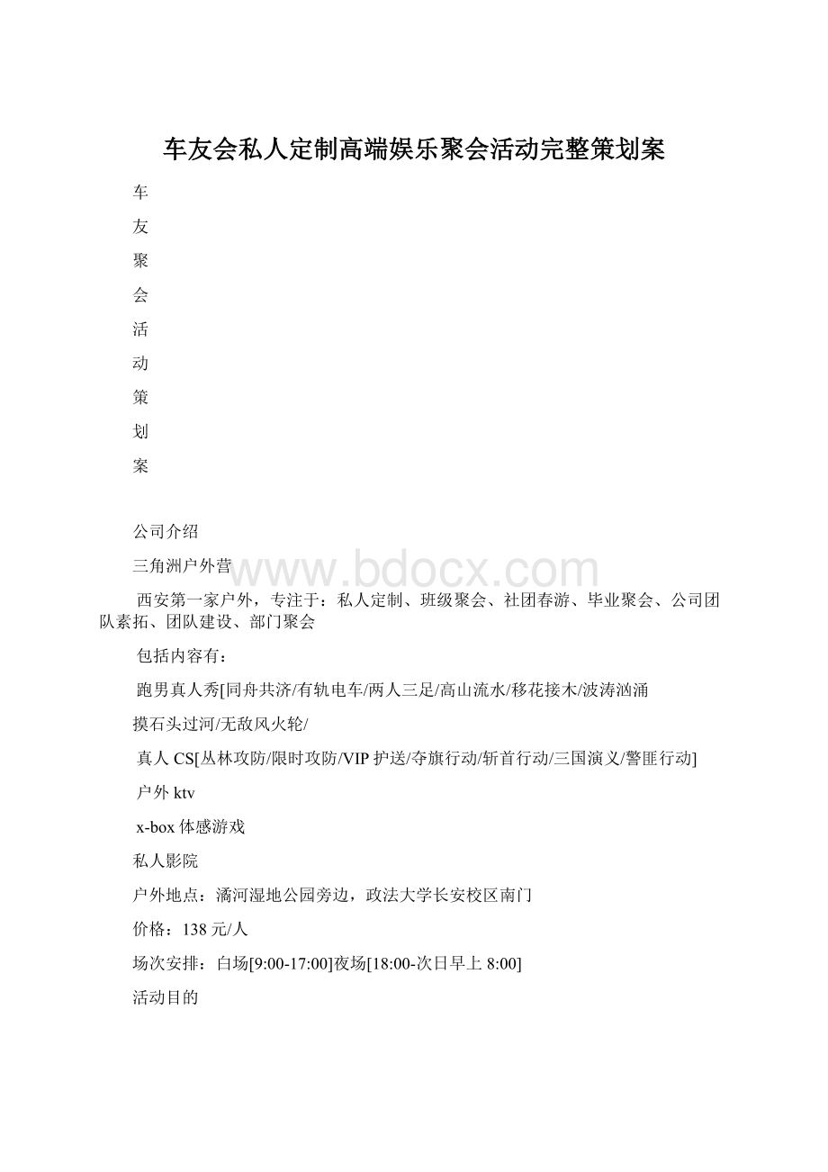 车友会私人定制高端娱乐聚会活动完整策划案.docx_第1页