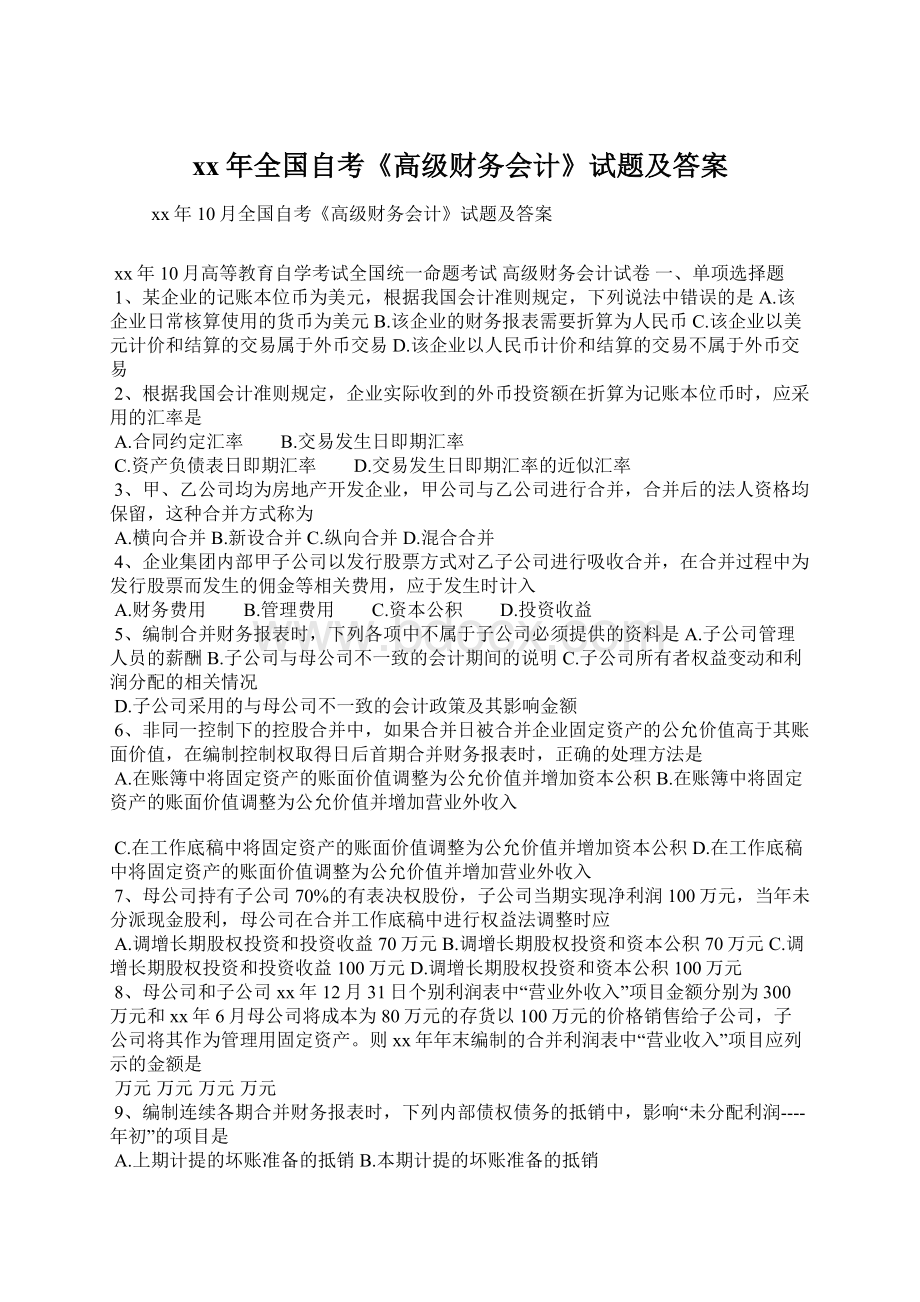 xx年全国自考《高级财务会计》试题及答案Word文档格式.docx