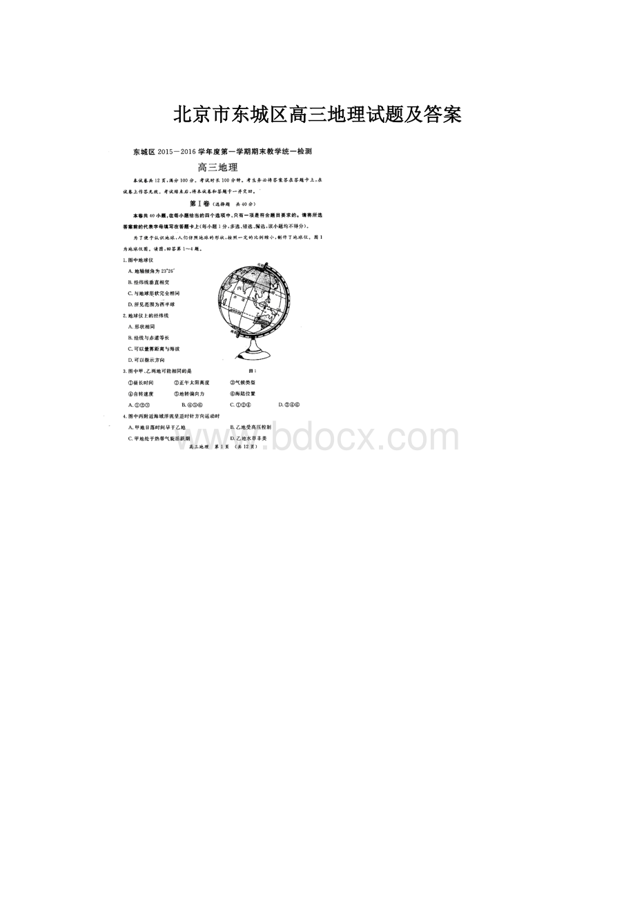 北京市东城区高三地理试题及答案.docx_第1页