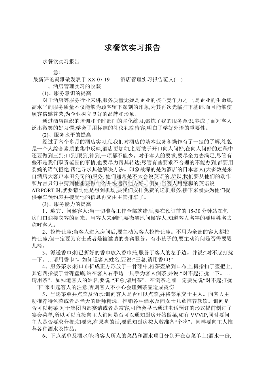 求餐饮实习报告Word格式文档下载.docx