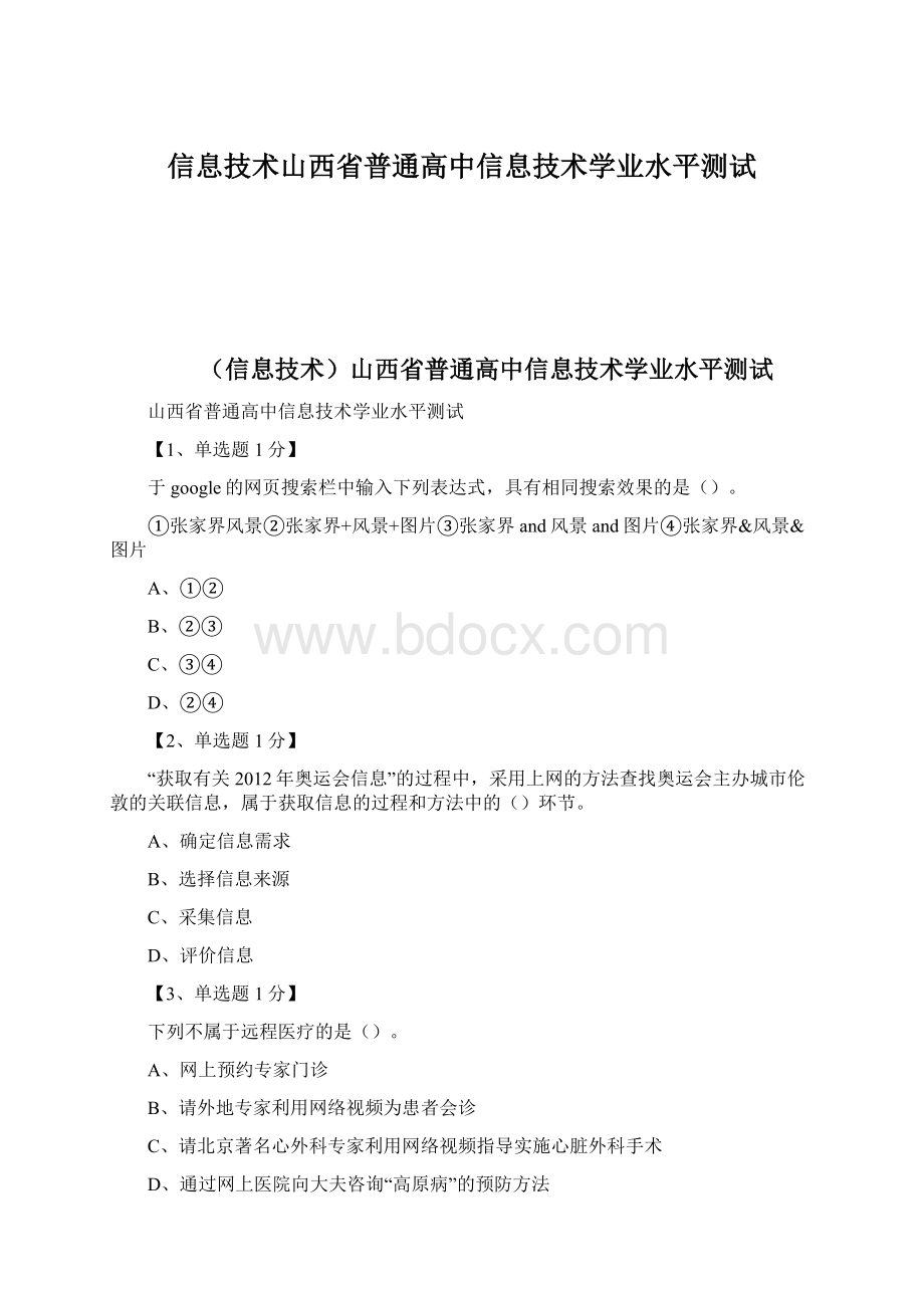 信息技术山西省普通高中信息技术学业水平测试文档格式.docx_第1页