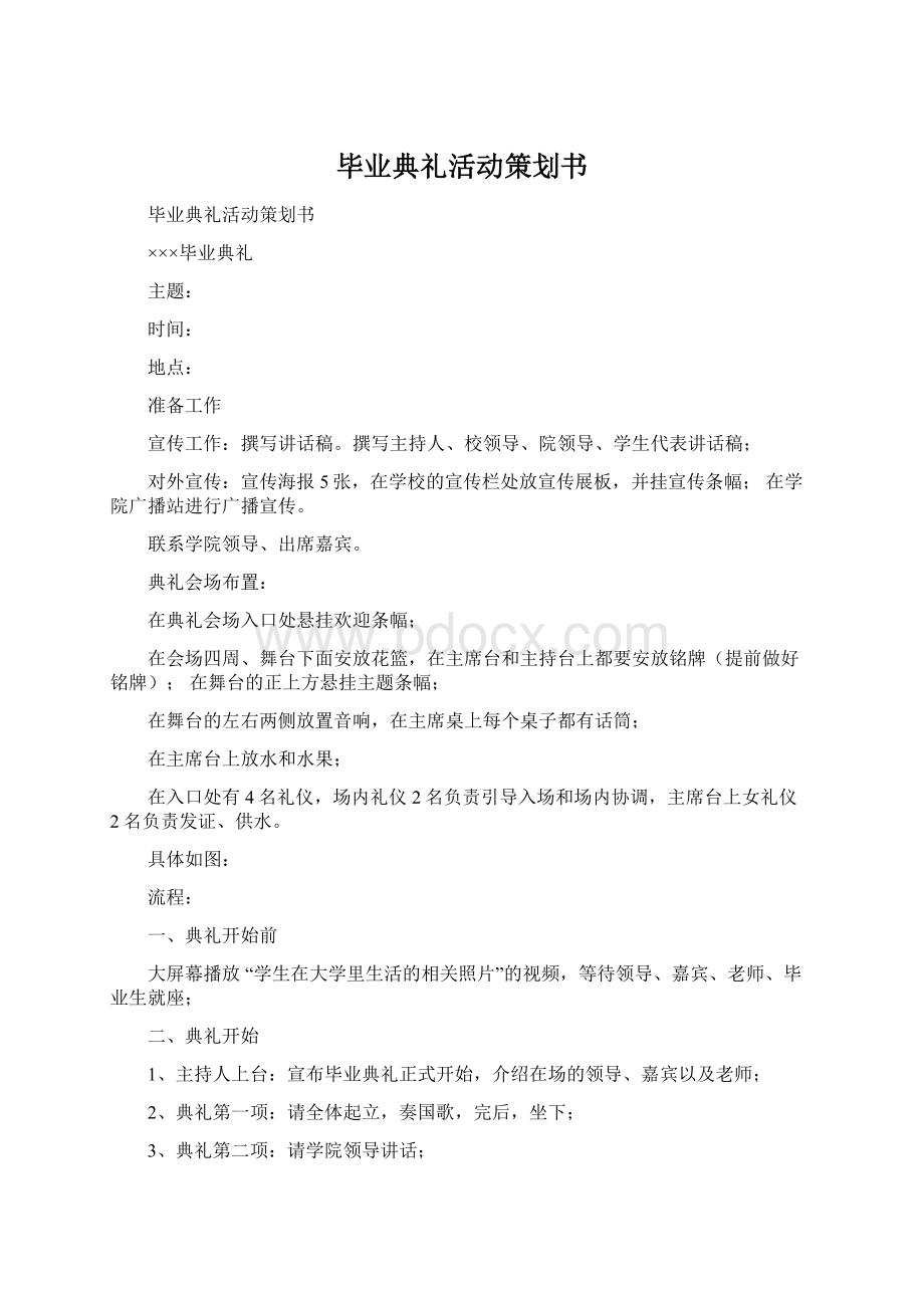 毕业典礼活动策划书Word文档下载推荐.docx_第1页