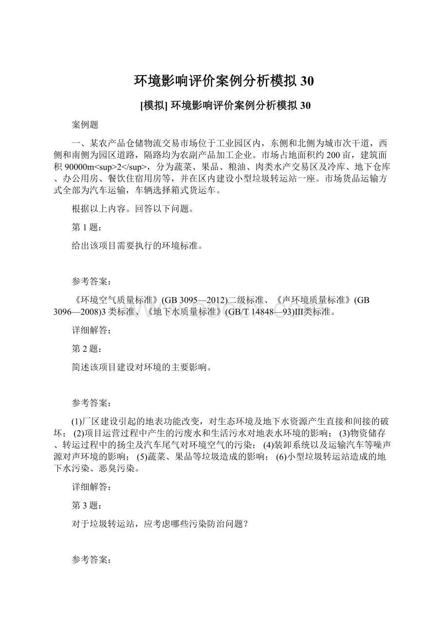 环境影响评价案例分析模拟30.docx