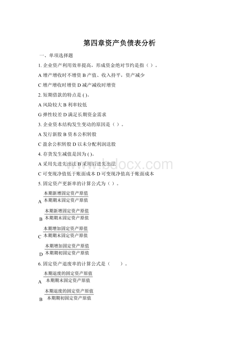 第四章资产负债表分析Word格式文档下载.docx