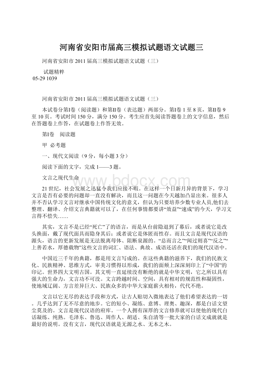 河南省安阳市届高三模拟试题语文试题三Word格式文档下载.docx_第1页