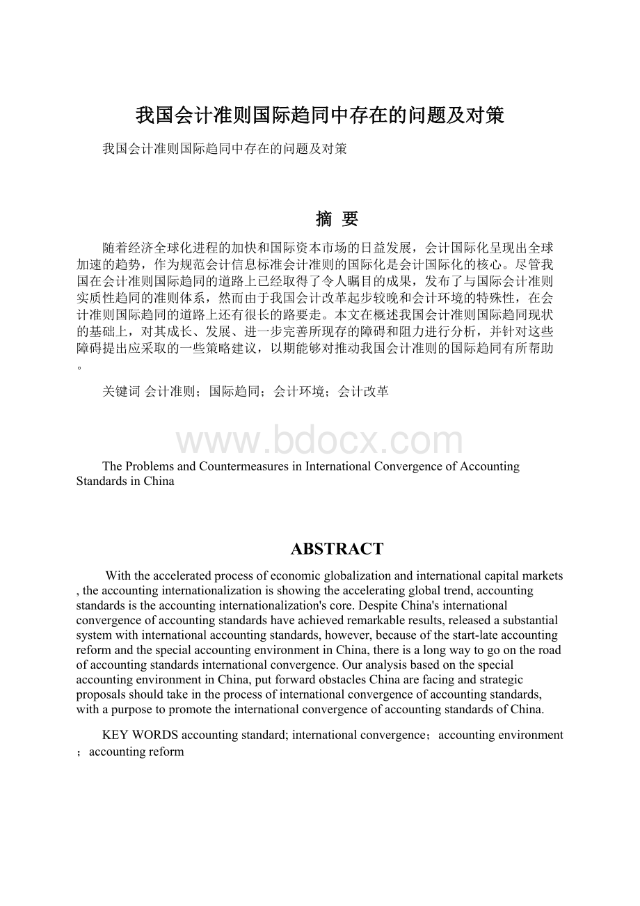 我国会计准则国际趋同中存在的问题及对策文档格式.docx