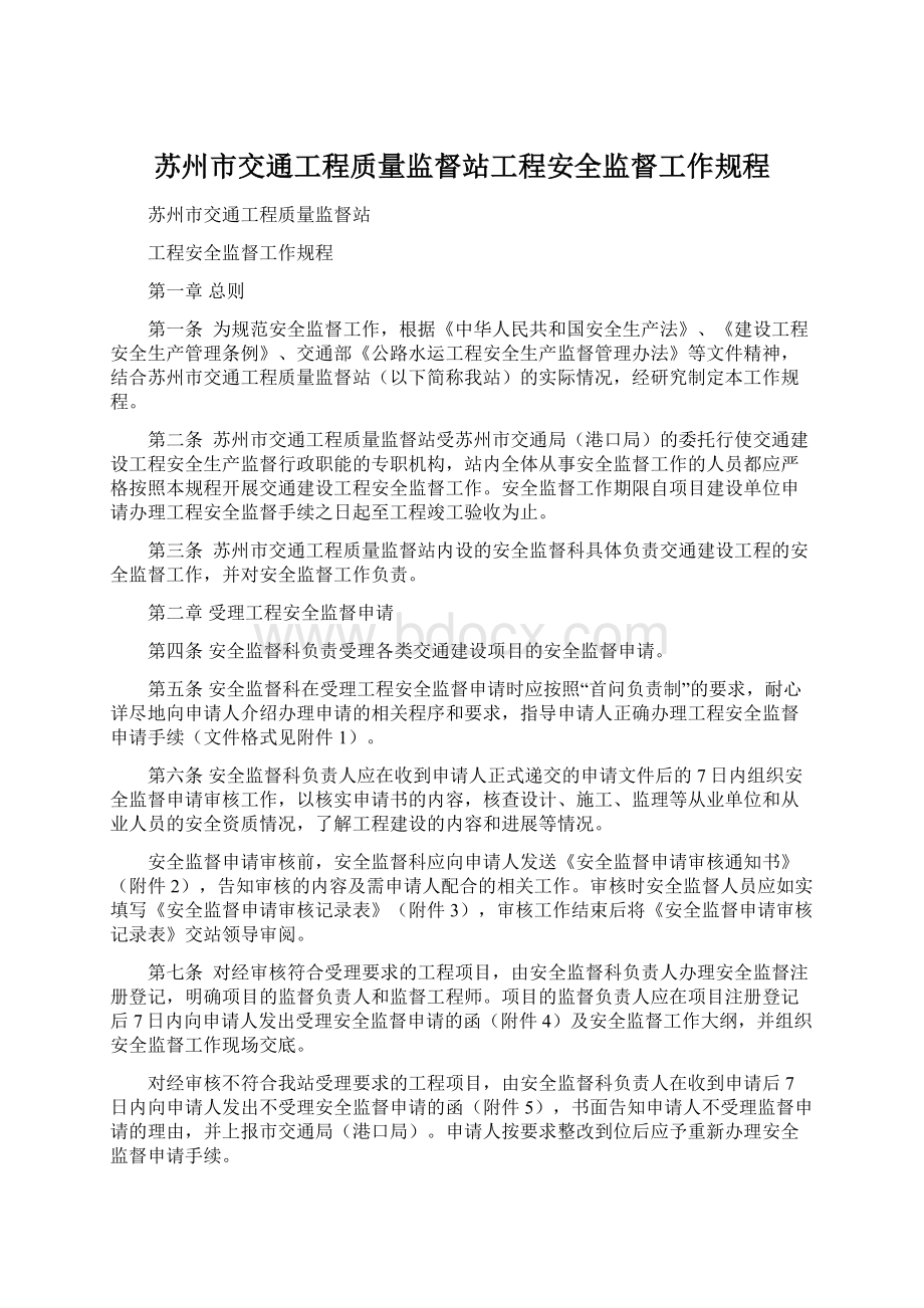 苏州市交通工程质量监督站工程安全监督工作规程.docx_第1页