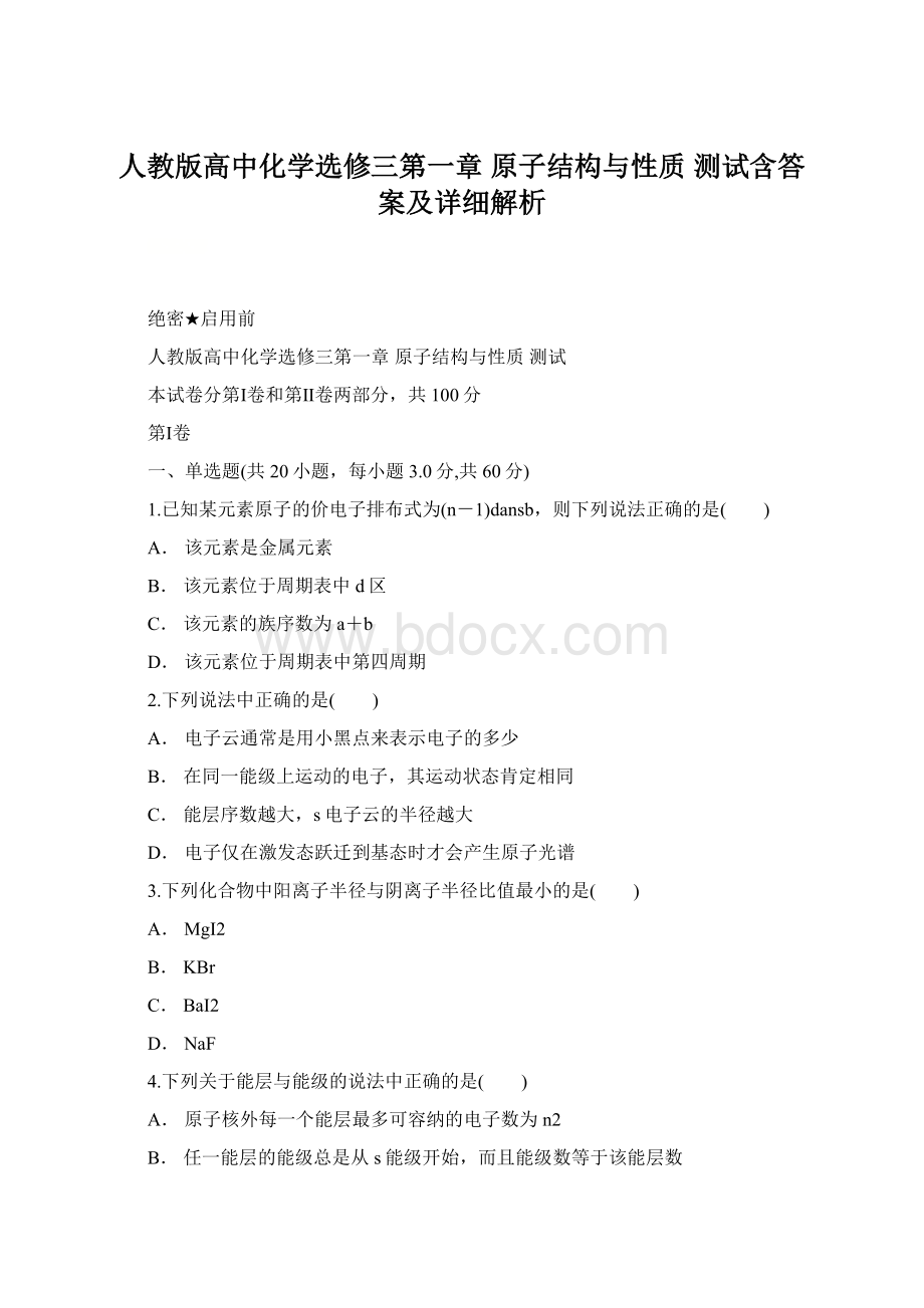 人教版高中化学选修三第一章 原子结构与性质 测试含答案及详细解析.docx