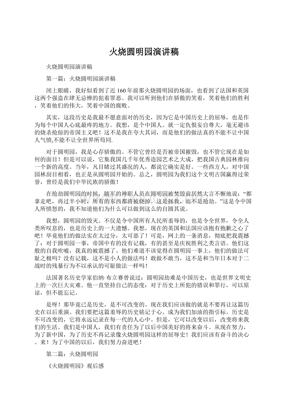 火烧圆明园演讲稿Word文件下载.docx