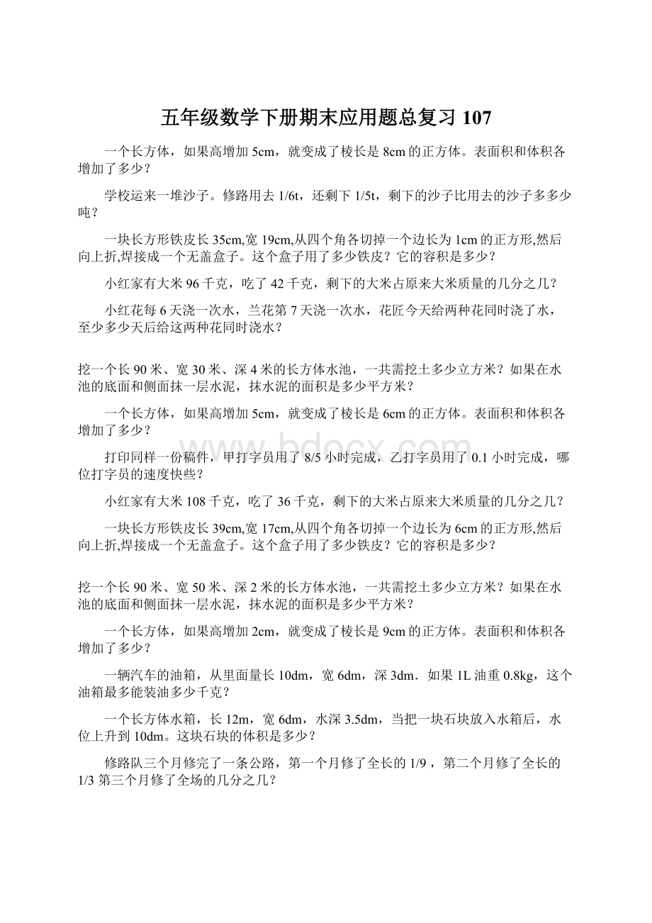 五年级数学下册期末应用题总复习107Word下载.docx