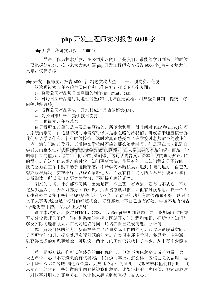 php开发工程师实习报告6000字Word格式.docx