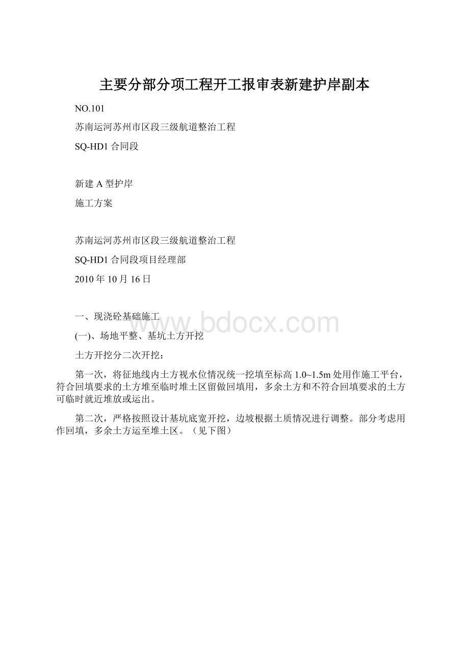 主要分部分项工程开工报审表新建护岸副本.docx_第1页