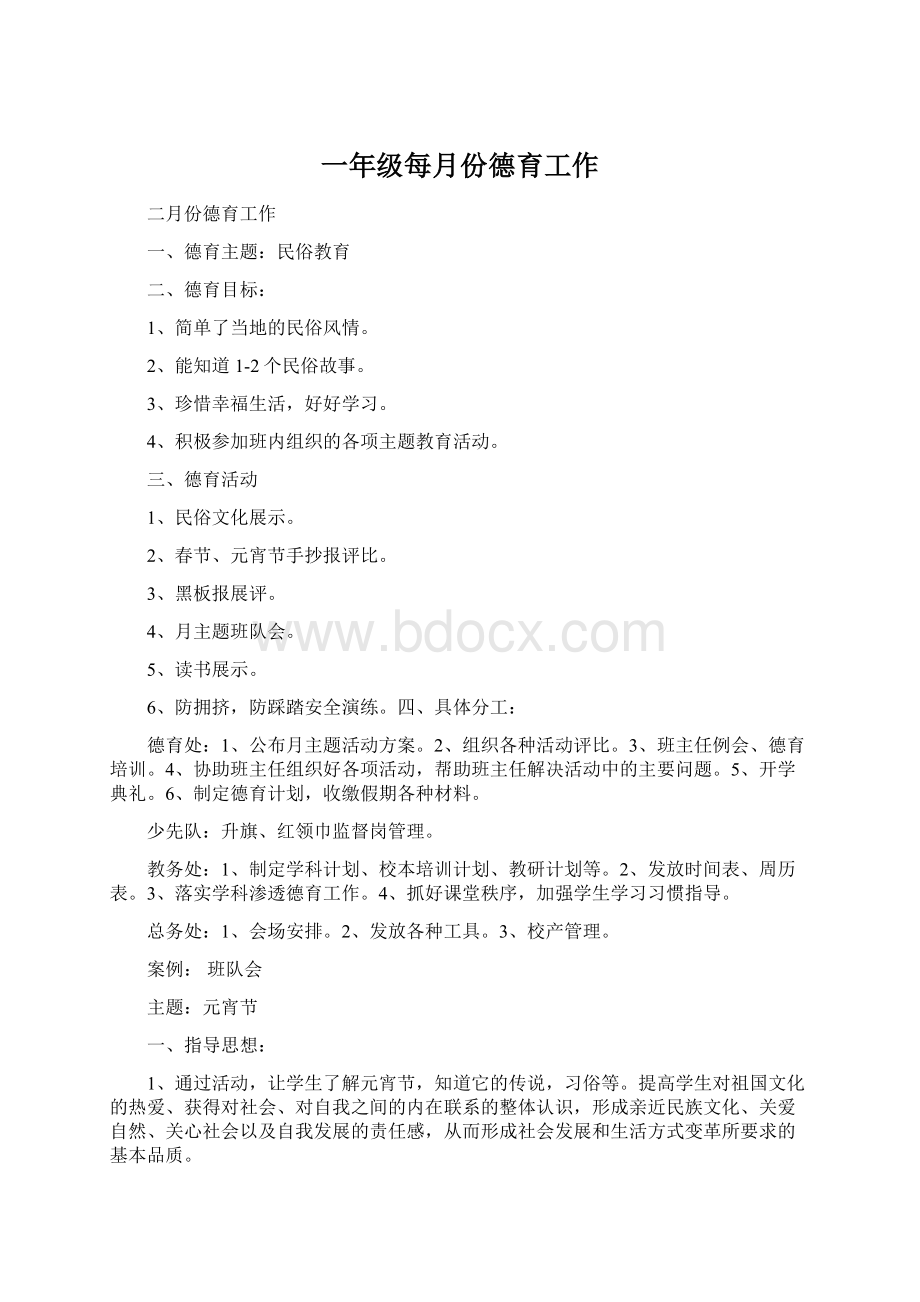 一年级每月份德育工作.docx