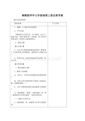 湘教版学年七年级地理上册全册学案Word文档格式.docx