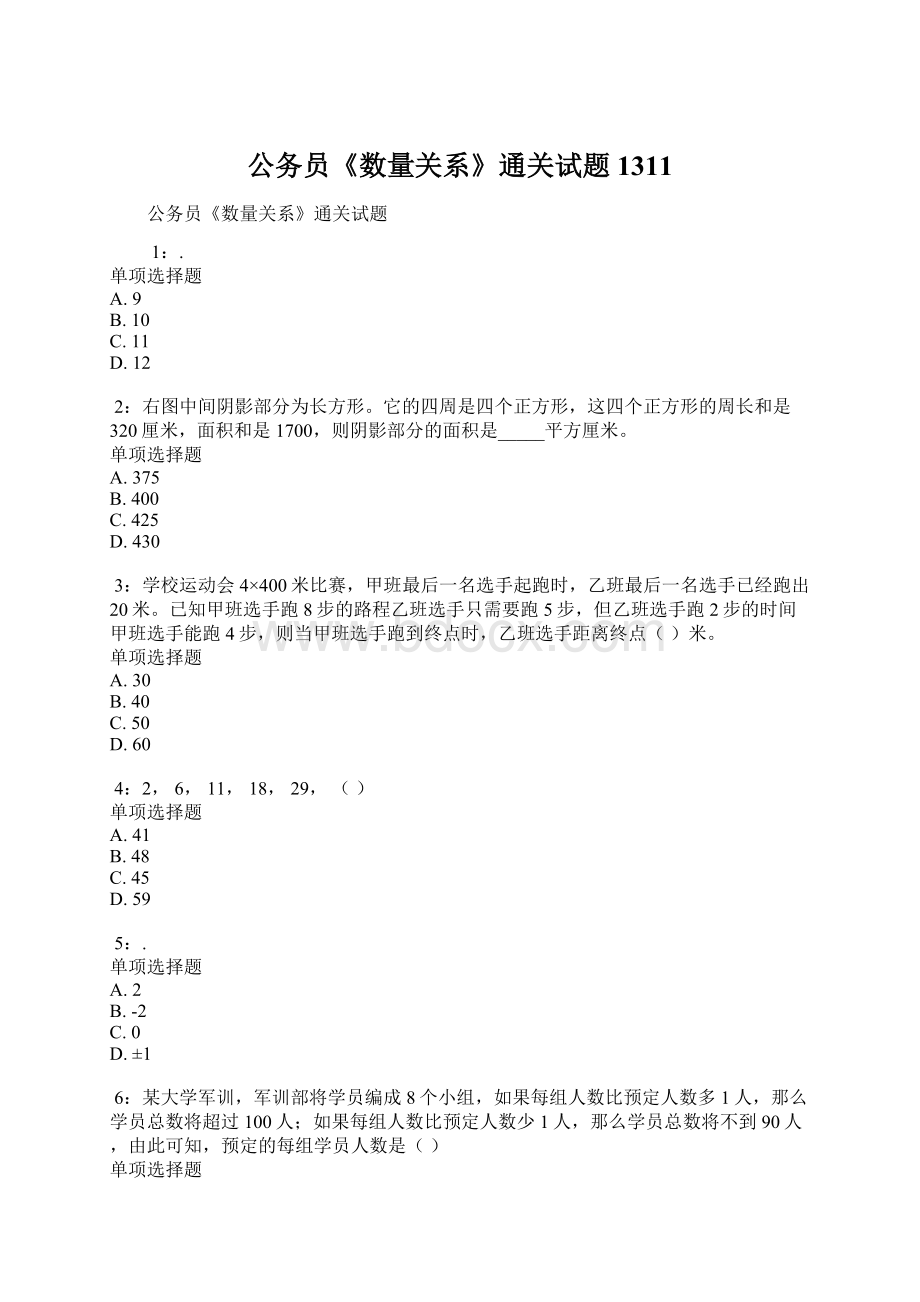 公务员《数量关系》通关试题1311Word下载.docx