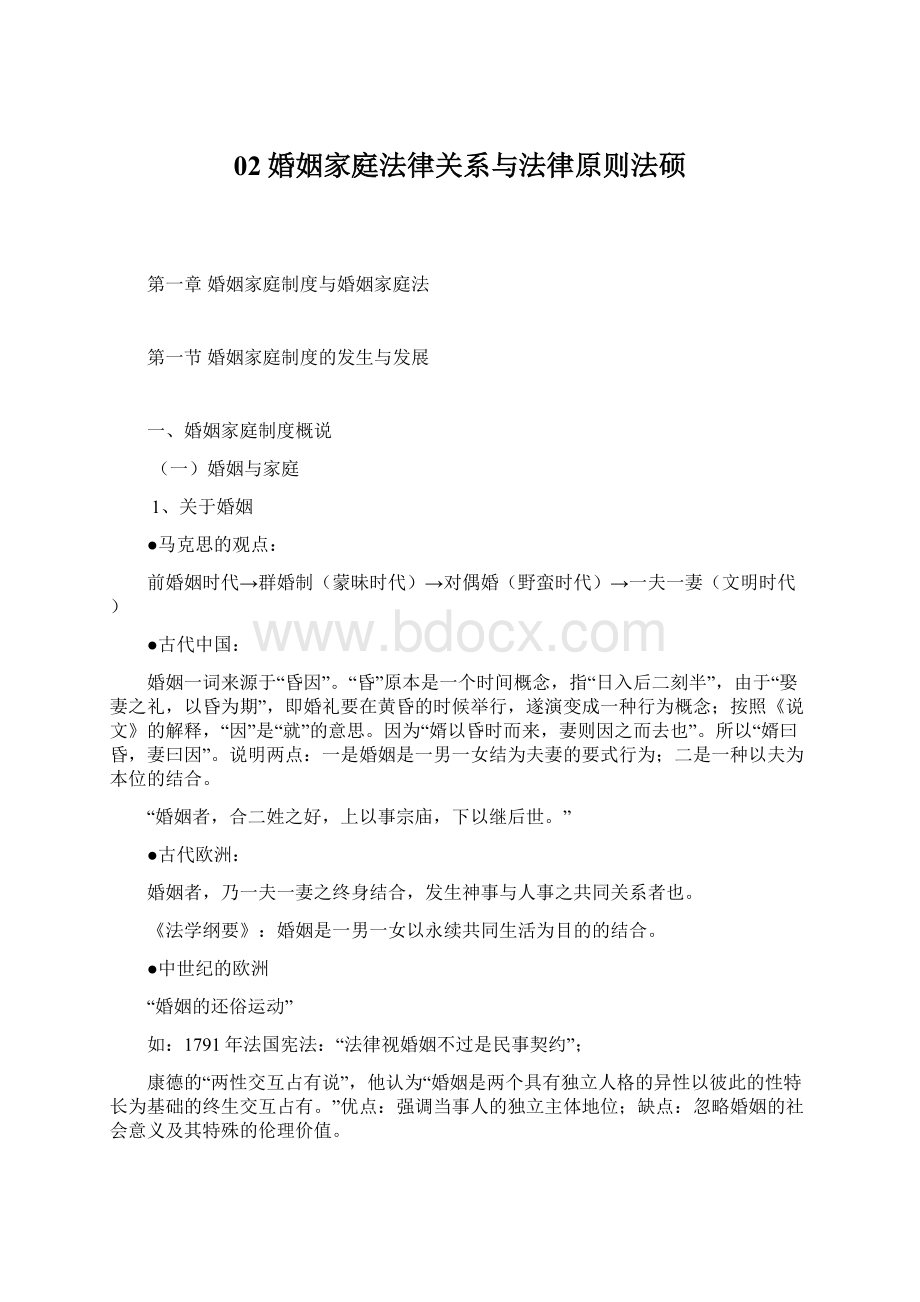 02婚姻家庭法律关系与法律原则法硕Word文件下载.docx