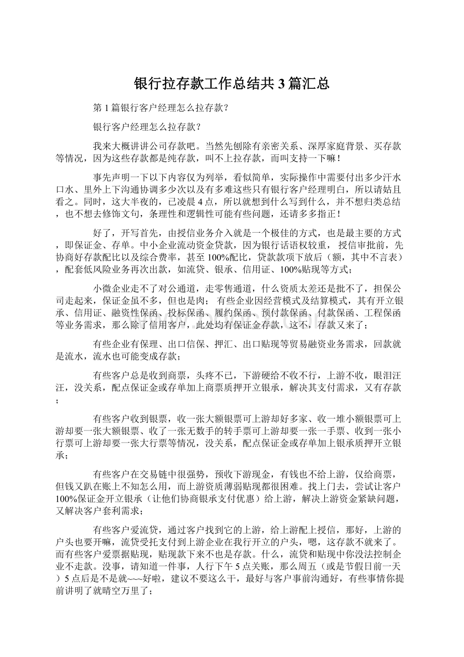 银行拉存款工作总结共3篇汇总Word文档下载推荐.docx_第1页