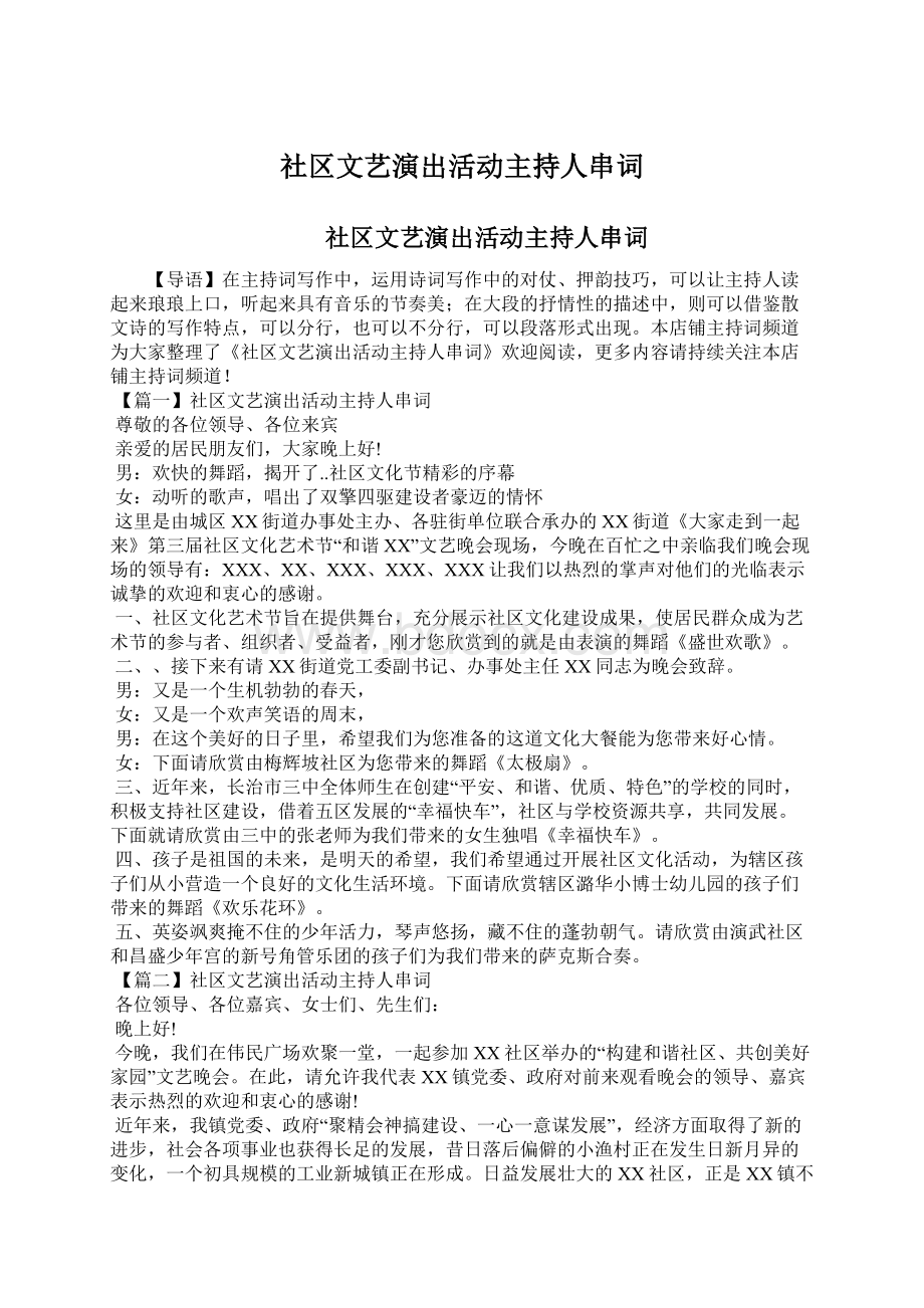 社区文艺演出活动主持人串词.docx_第1页