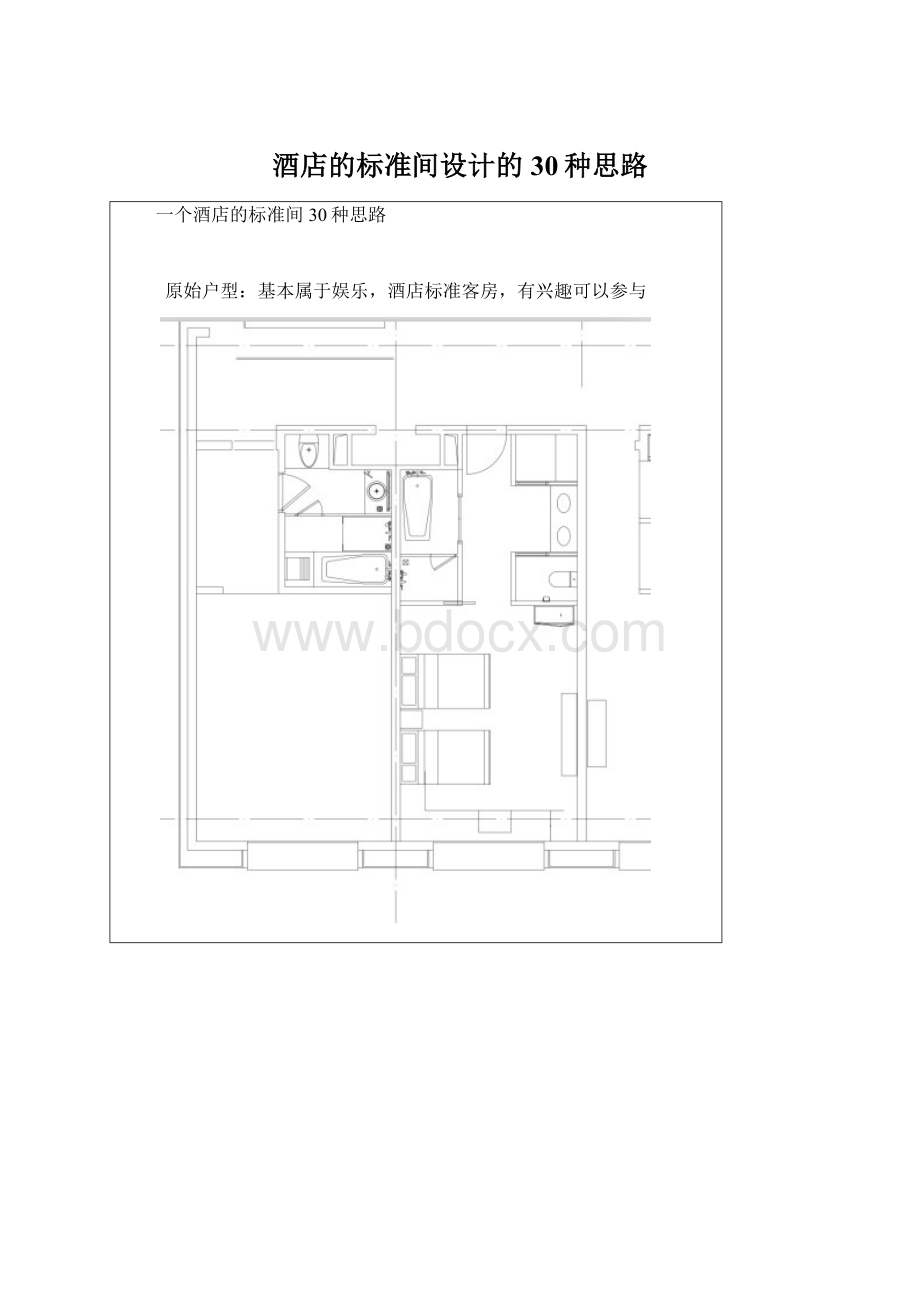 酒店的标准间设计的30种思路.docx