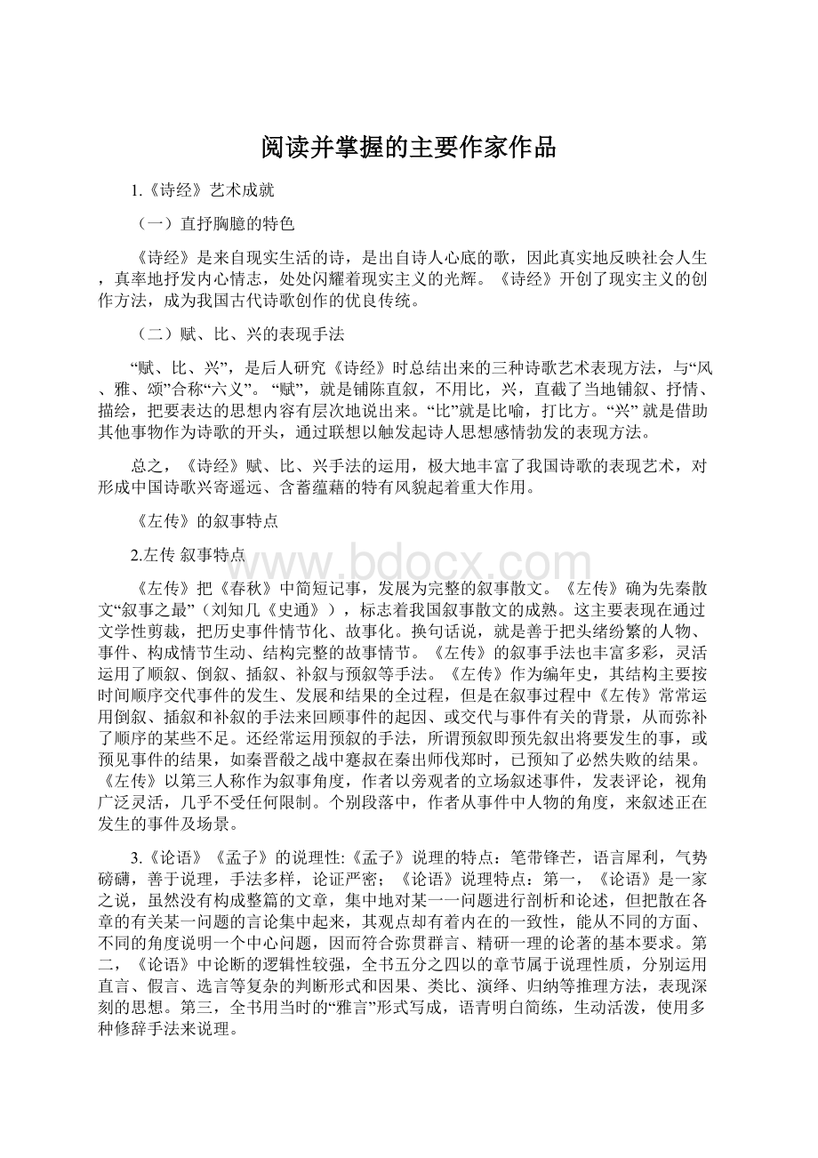 阅读并掌握的主要作家作品Word文档下载推荐.docx