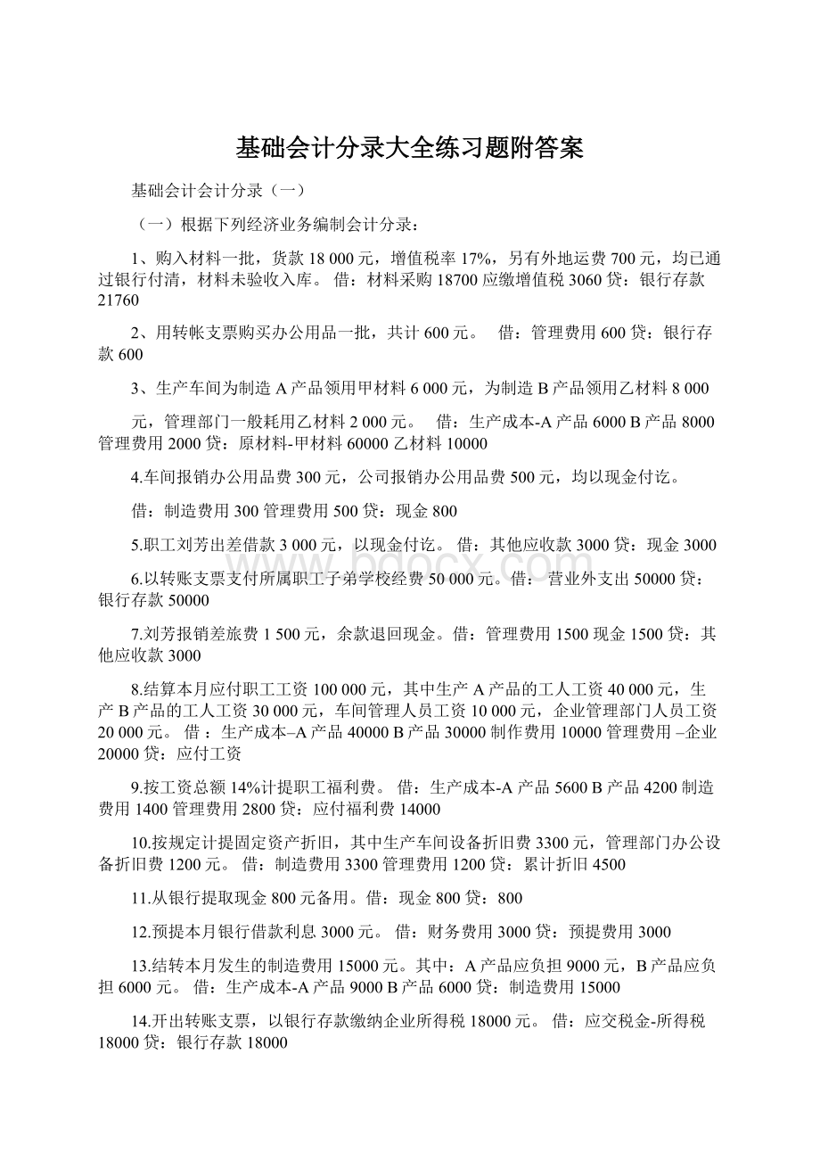 基础会计分录大全练习题附答案Word下载.docx