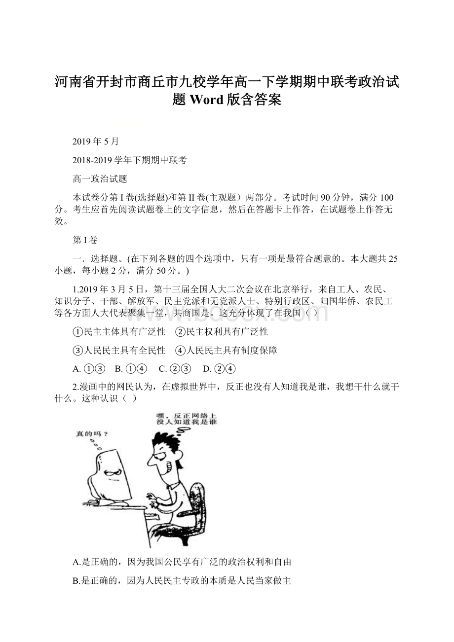 河南省开封市商丘市九校学年高一下学期期中联考政治试题 Word版含答案文档格式.docx