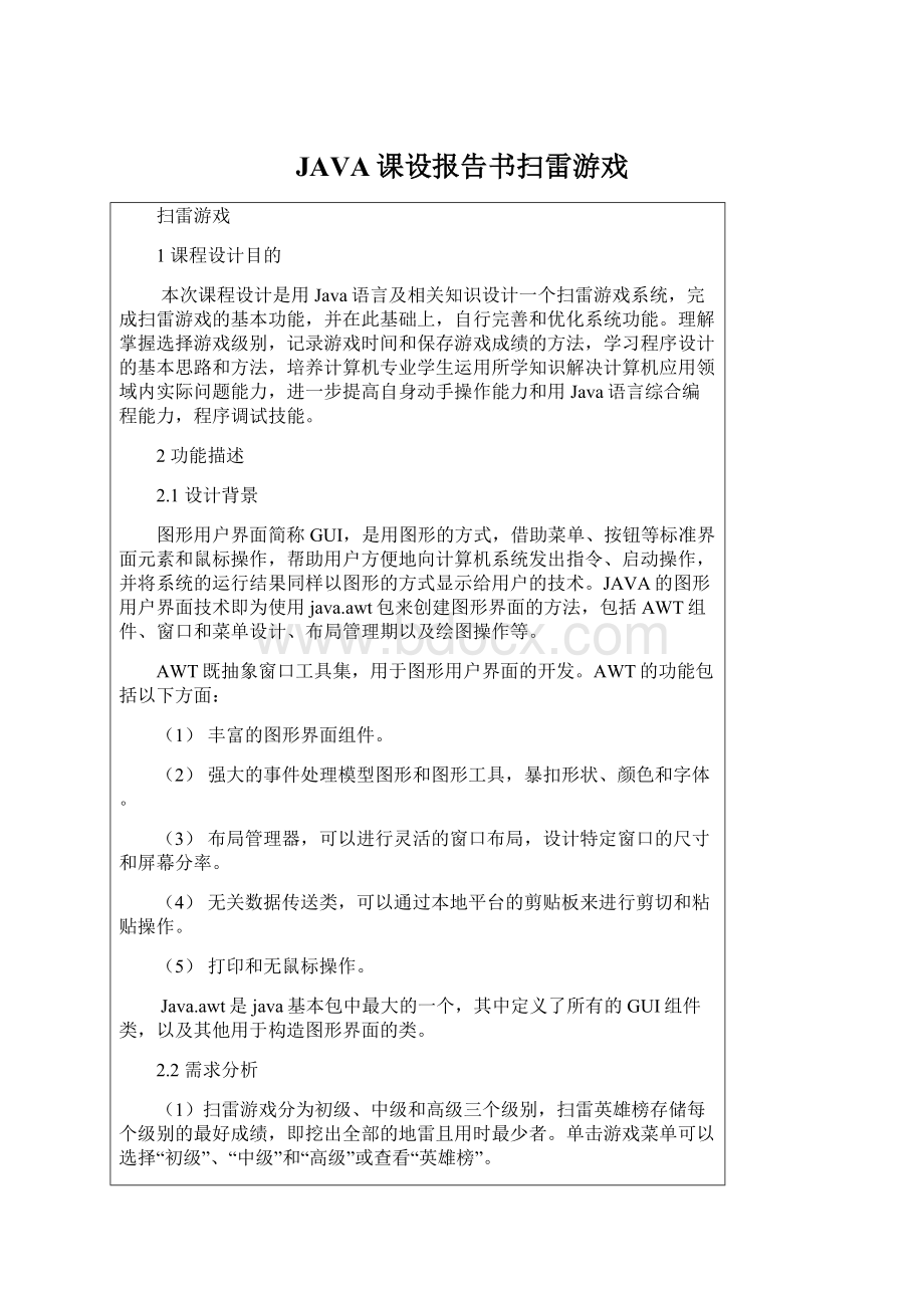 JAVA课设报告书扫雷游戏.docx_第1页