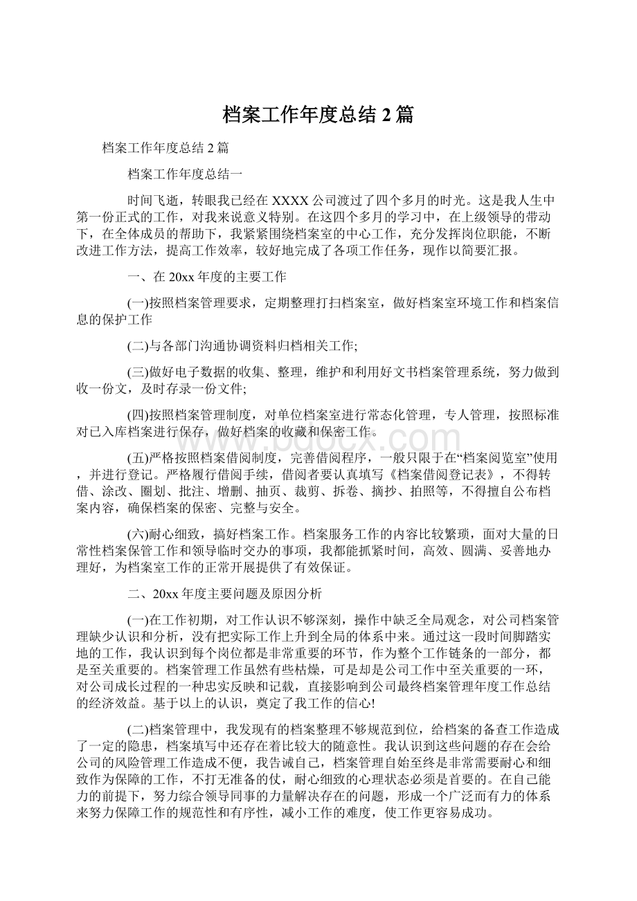 档案工作年度总结 2篇.docx