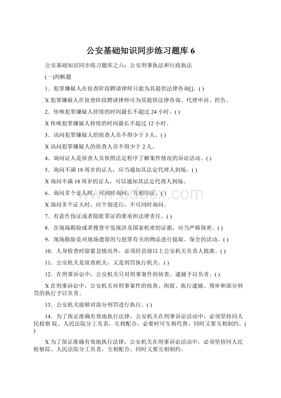 公安基础知识同步练习题库6.docx_第1页