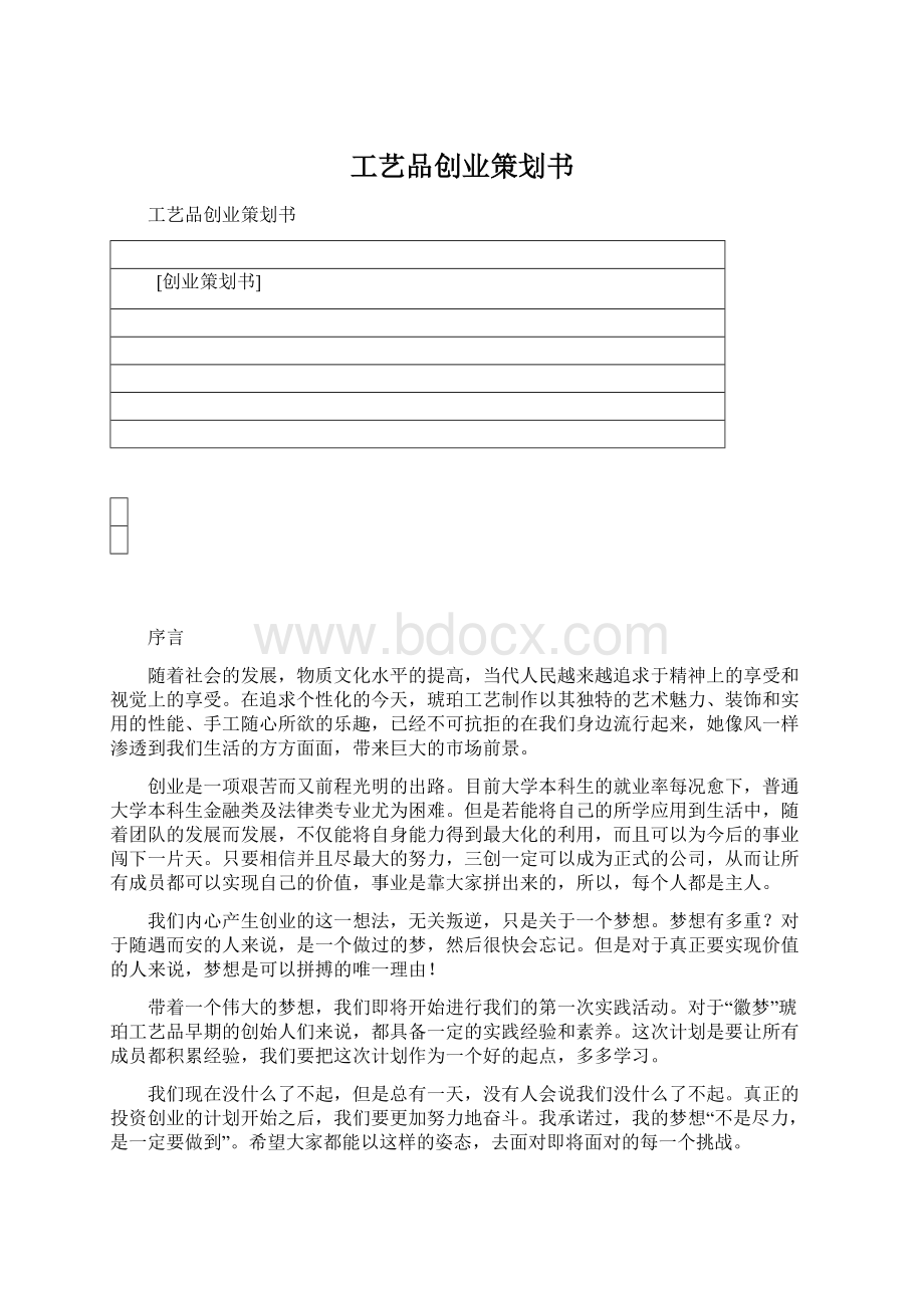 工艺品创业策划书.docx_第1页