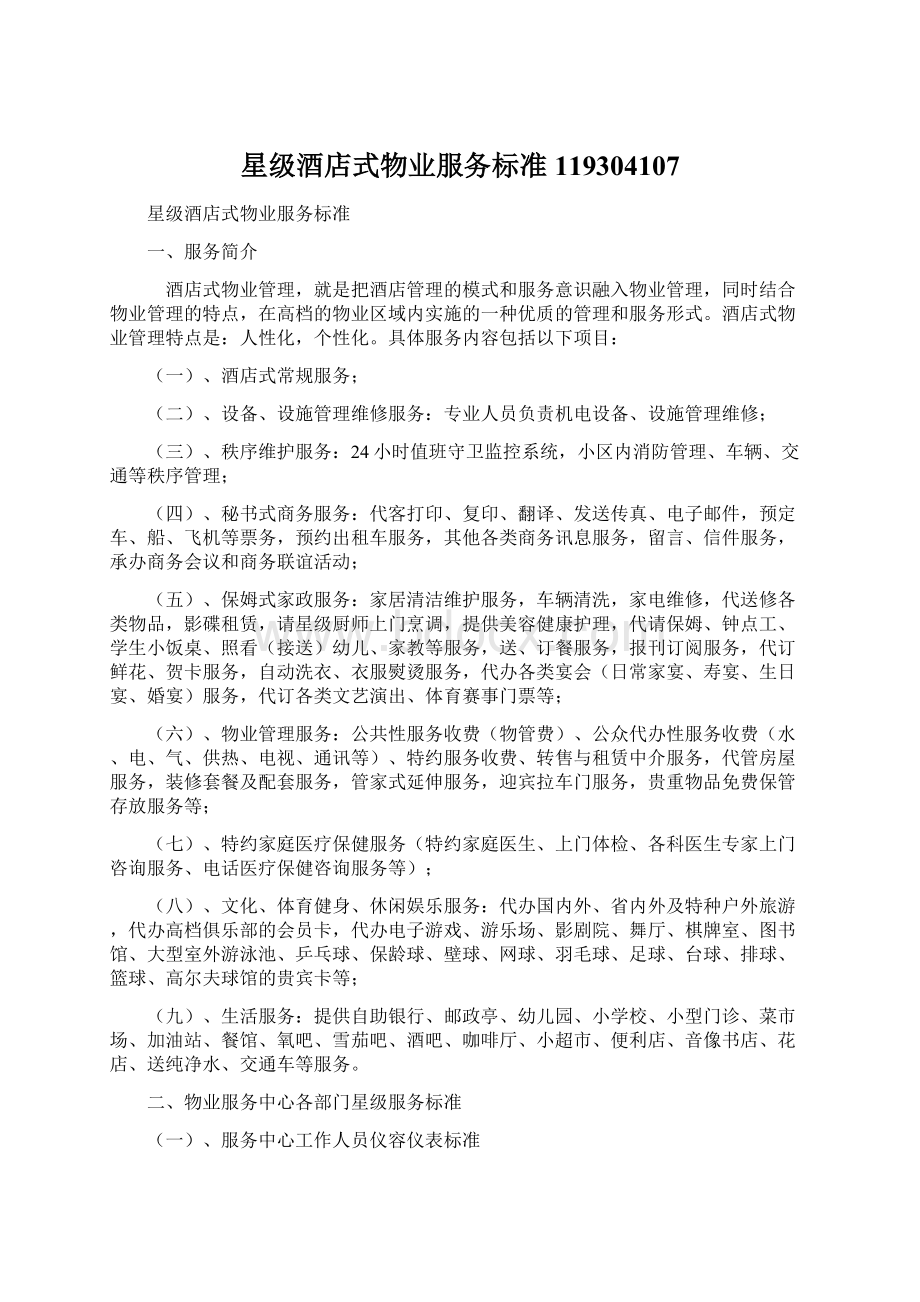 星级酒店式物业服务标准119304107Word文档下载推荐.docx_第1页