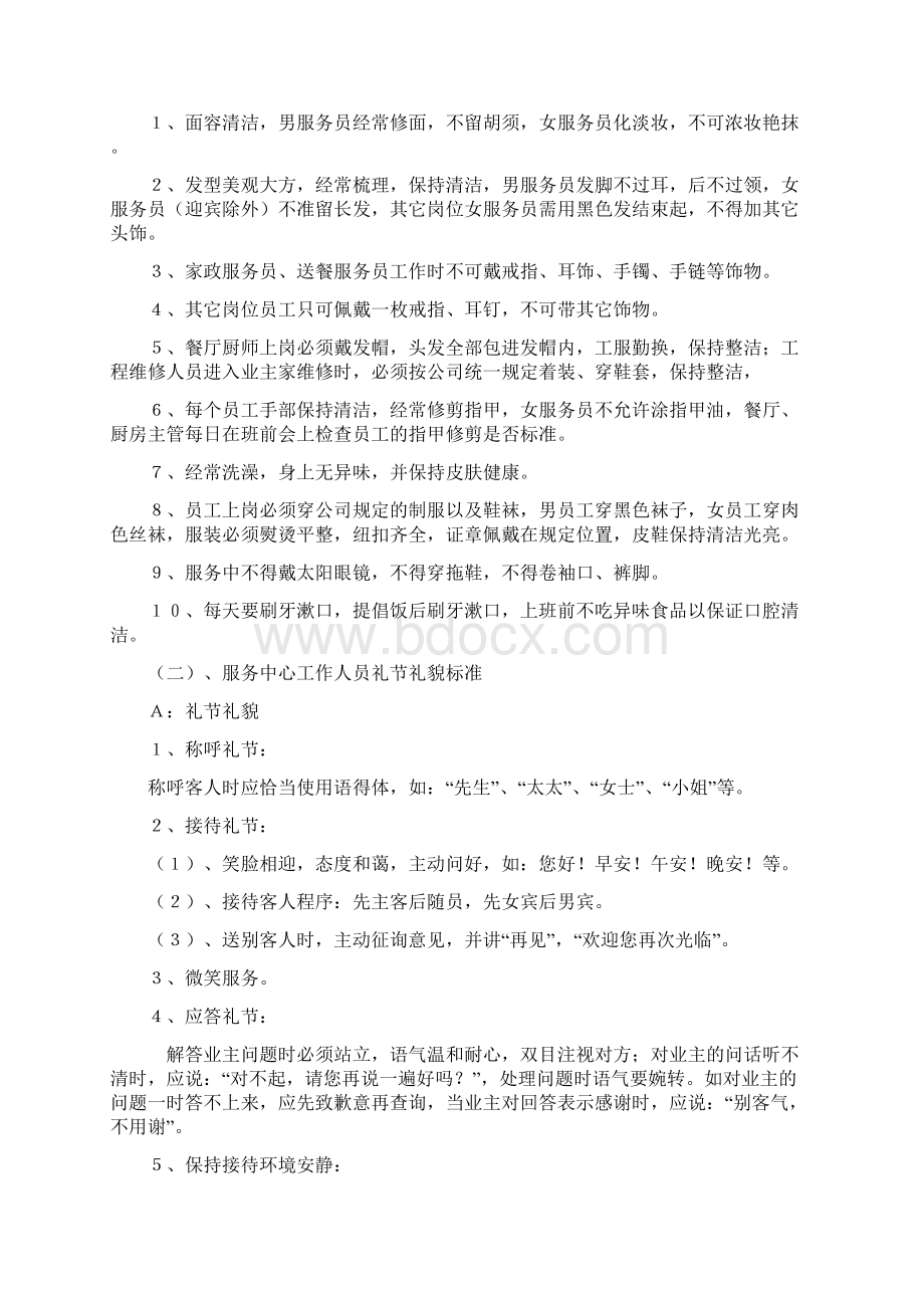 星级酒店式物业服务标准119304107Word文档下载推荐.docx_第2页