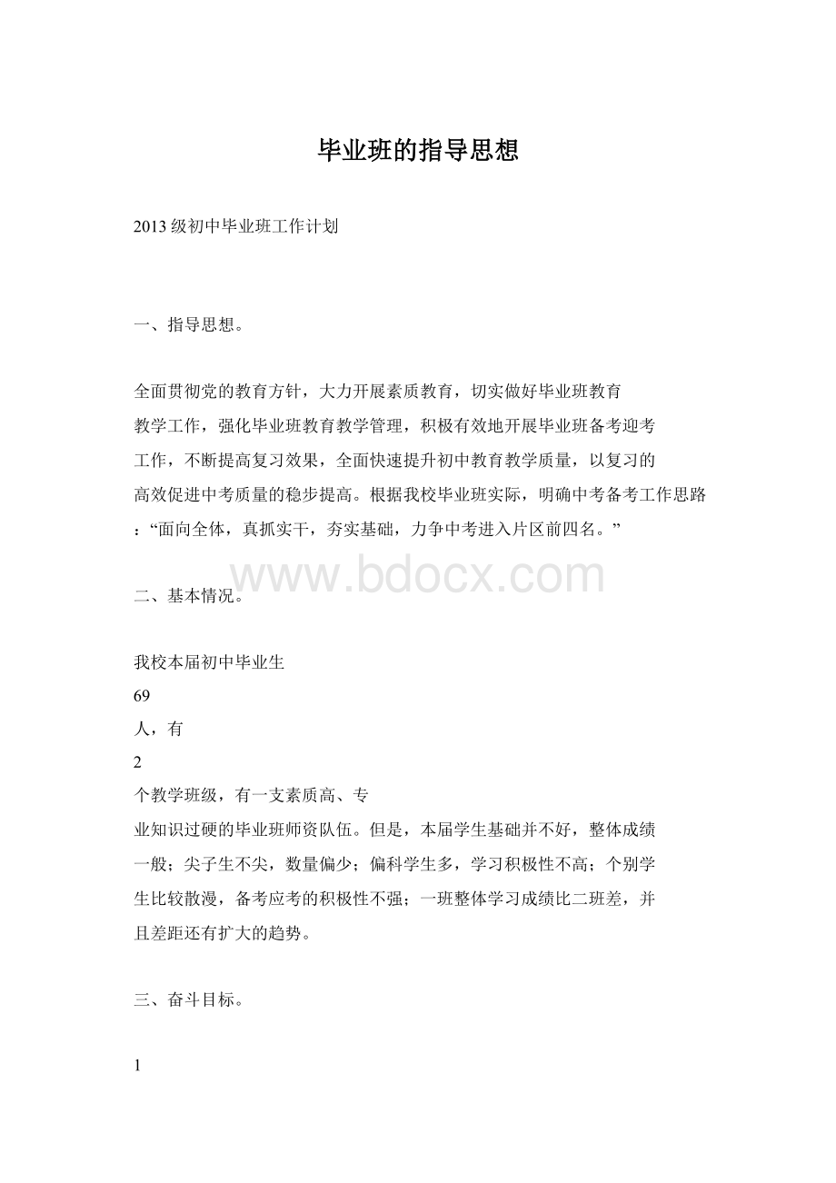 毕业班的指导思想.docx_第1页