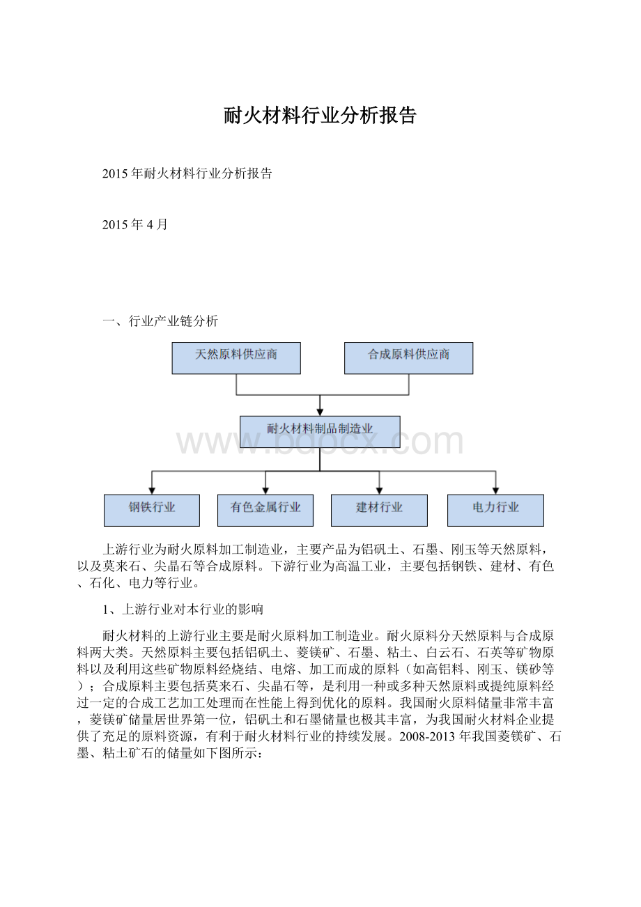 耐火材料行业分析报告Word文件下载.docx_第1页