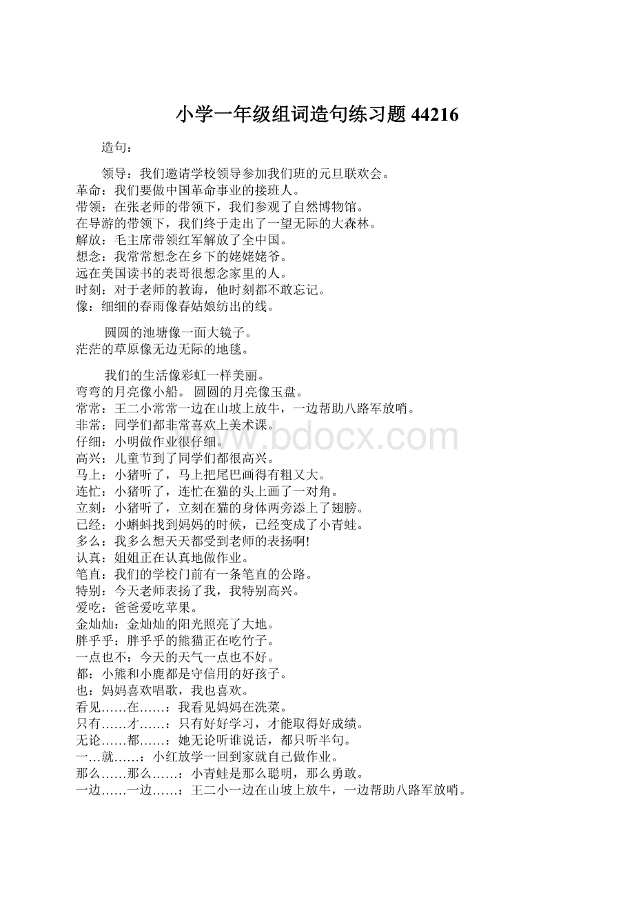 小学一年级组词造句练习题44216.docx_第1页