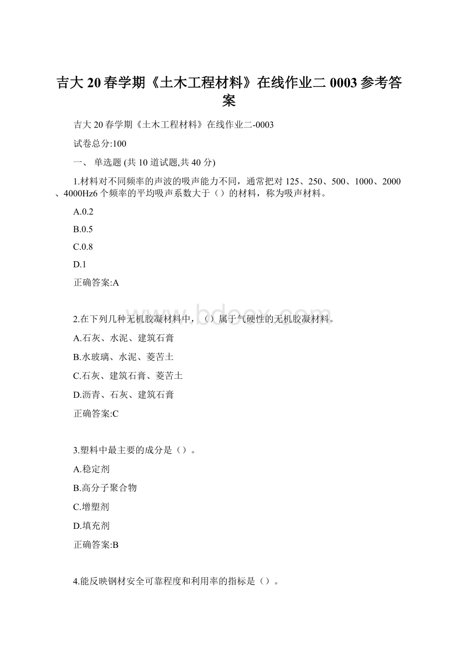 吉大20春学期《土木工程材料》在线作业二0003参考答案Word格式文档下载.docx