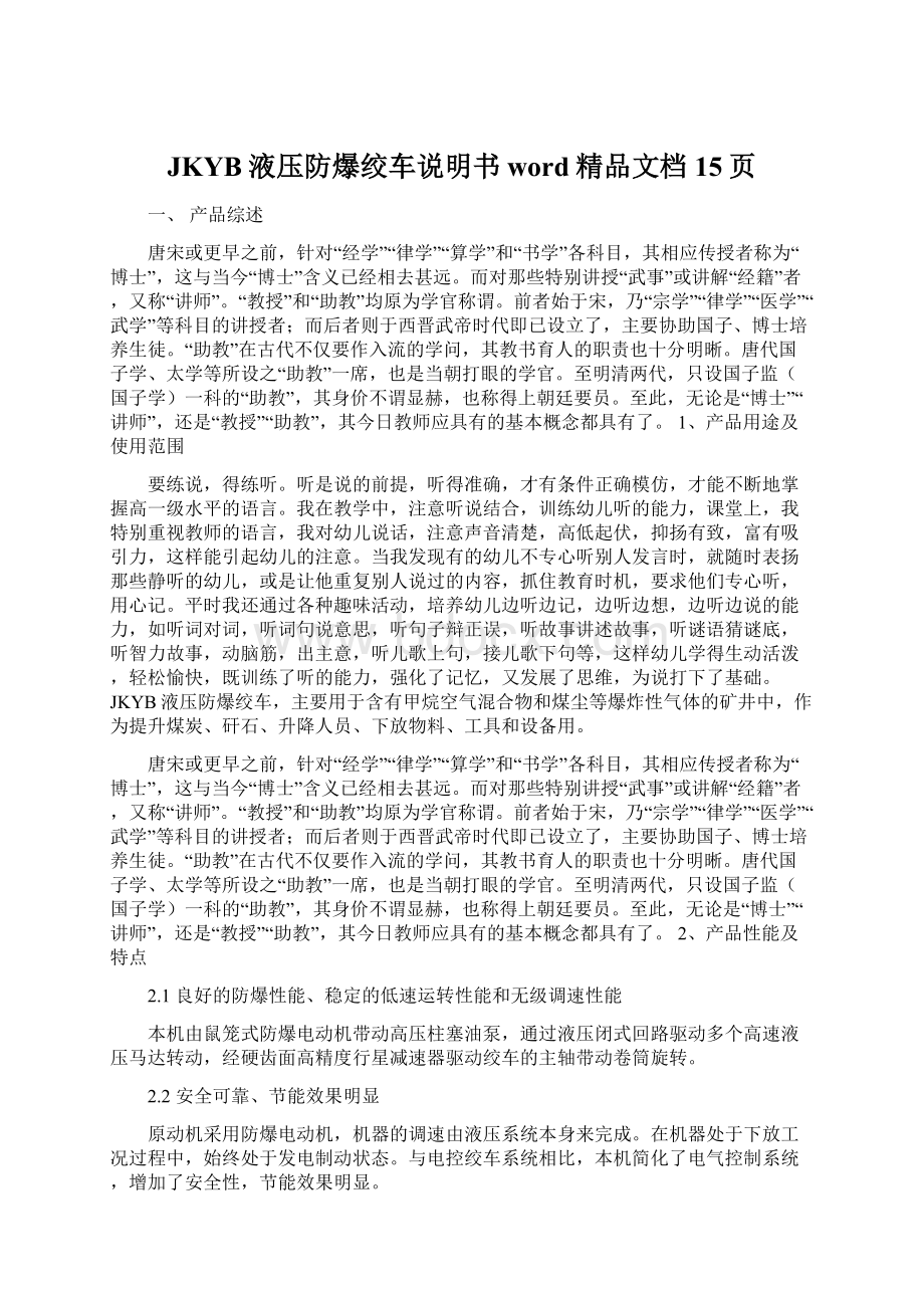 JKYB液压防爆绞车说明书word精品文档15页Word文件下载.docx