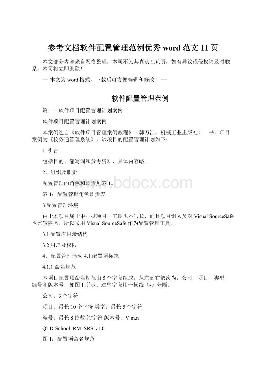 参考文档软件配置管理范例优秀word范文 11页.docx_第1页