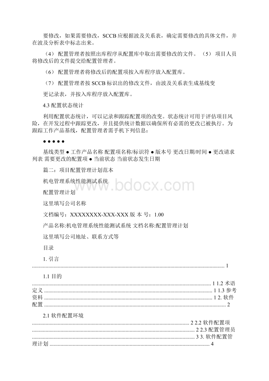 参考文档软件配置管理范例优秀word范文 11页.docx_第3页