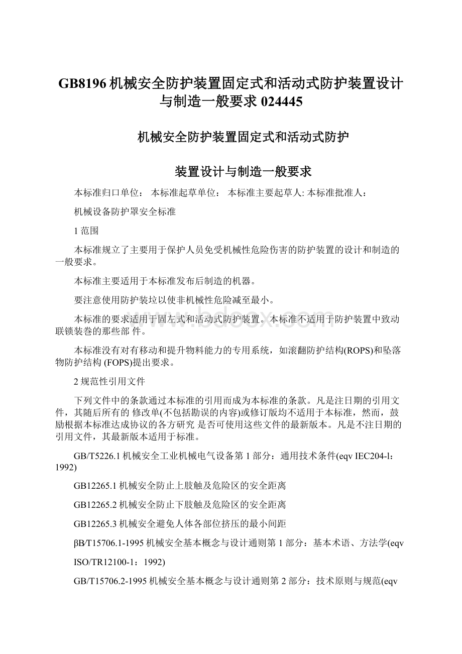 GB8196机械安全防护装置固定式和活动式防护装置设计与制造一般要求024445.docx