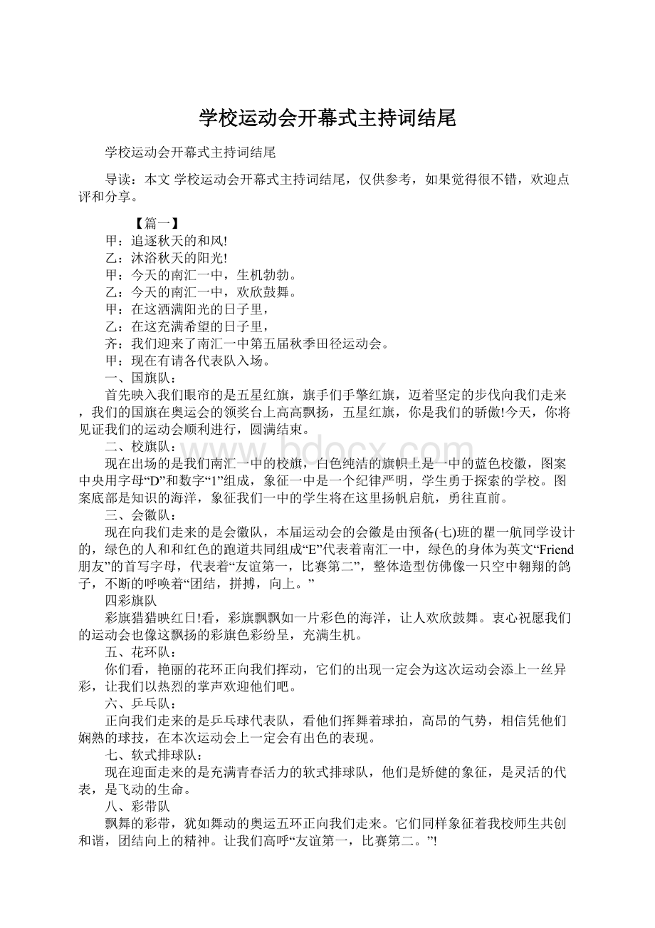 学校运动会开幕式主持词结尾.docx