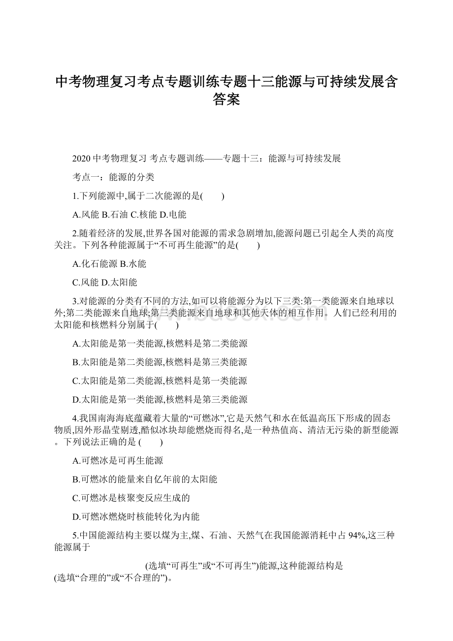 中考物理复习考点专题训练专题十三能源与可持续发展含答案Word文档格式.docx