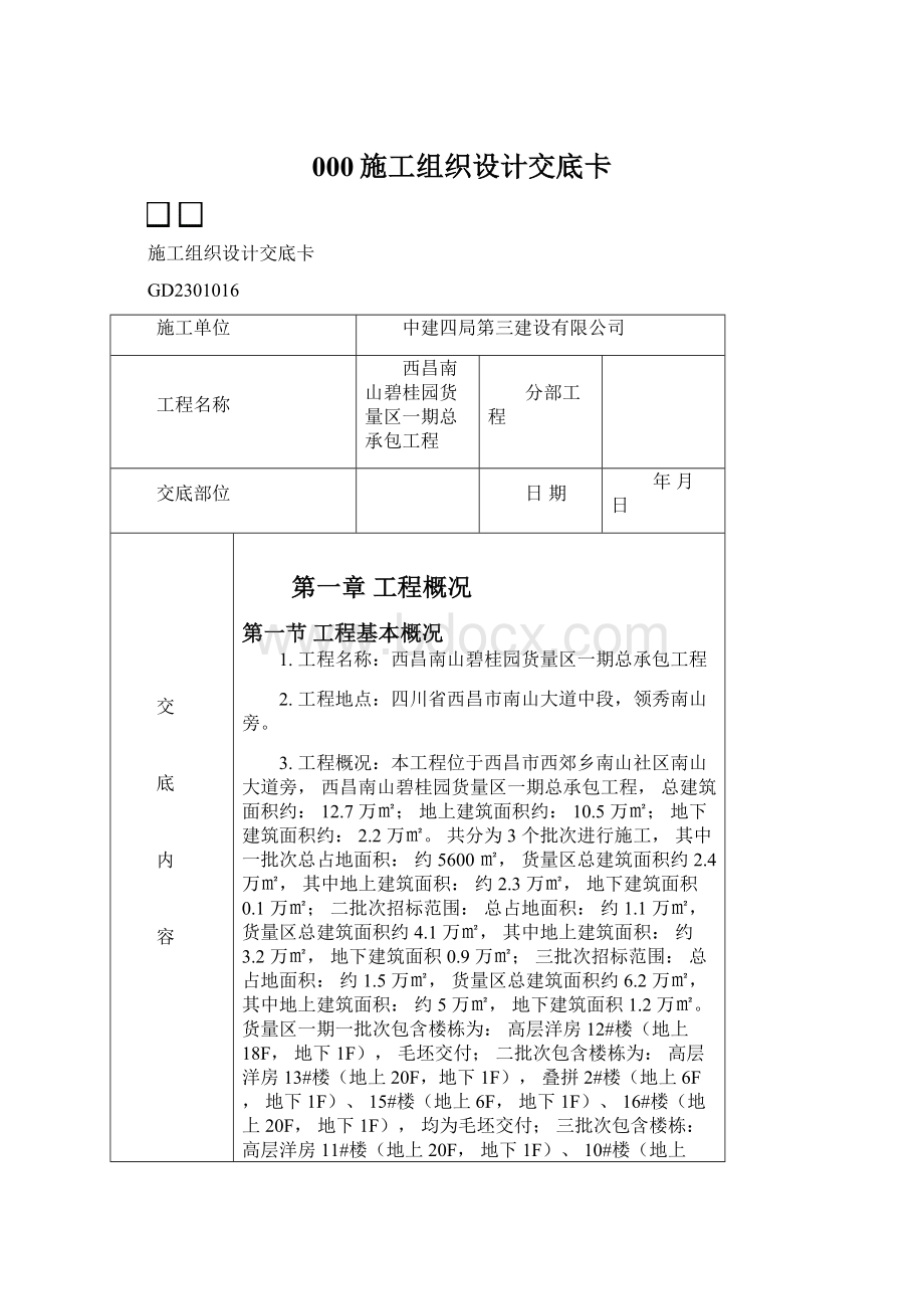 000施工组织设计交底卡Word文档下载推荐.docx_第1页