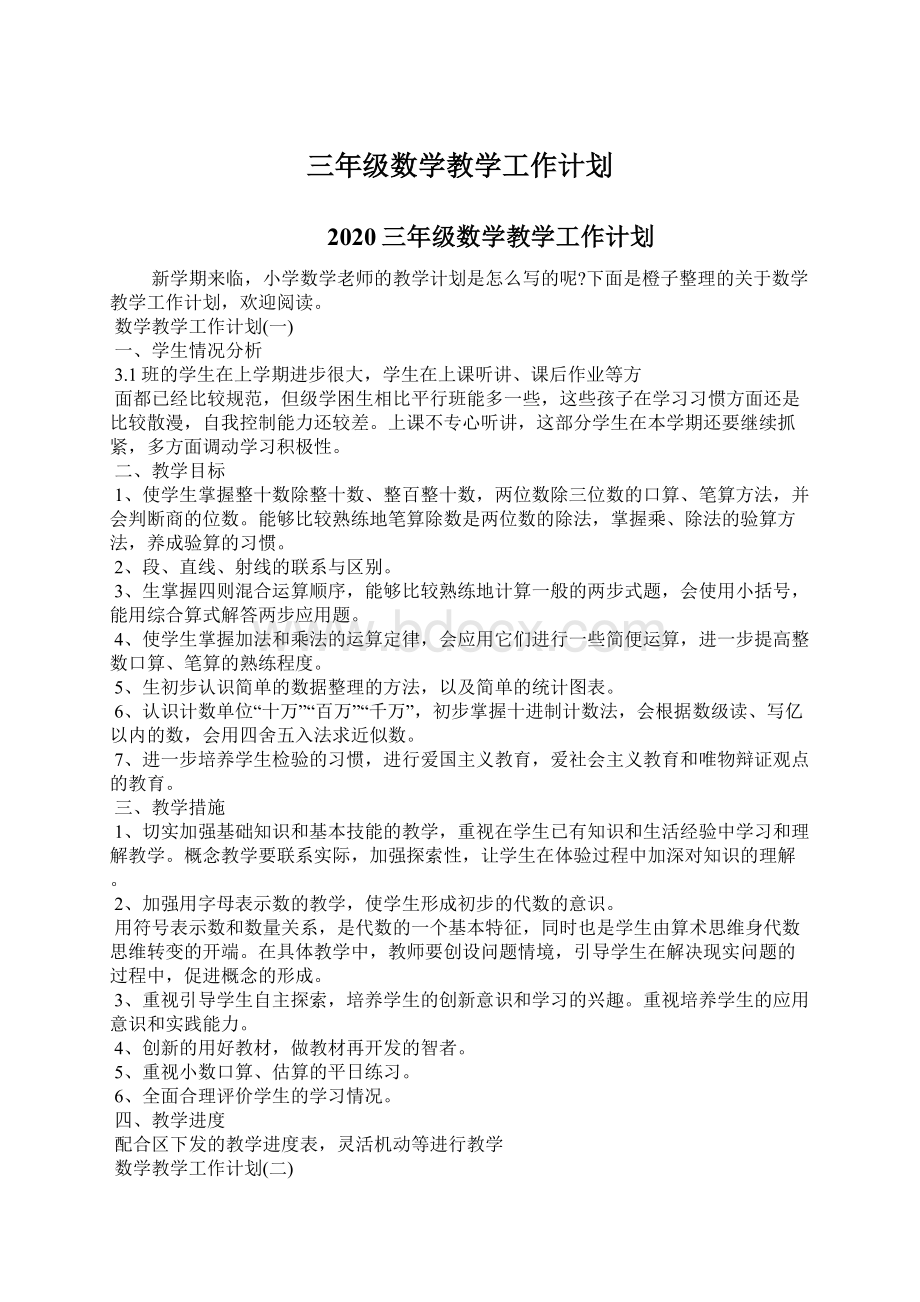 三年级数学教学工作计划.docx