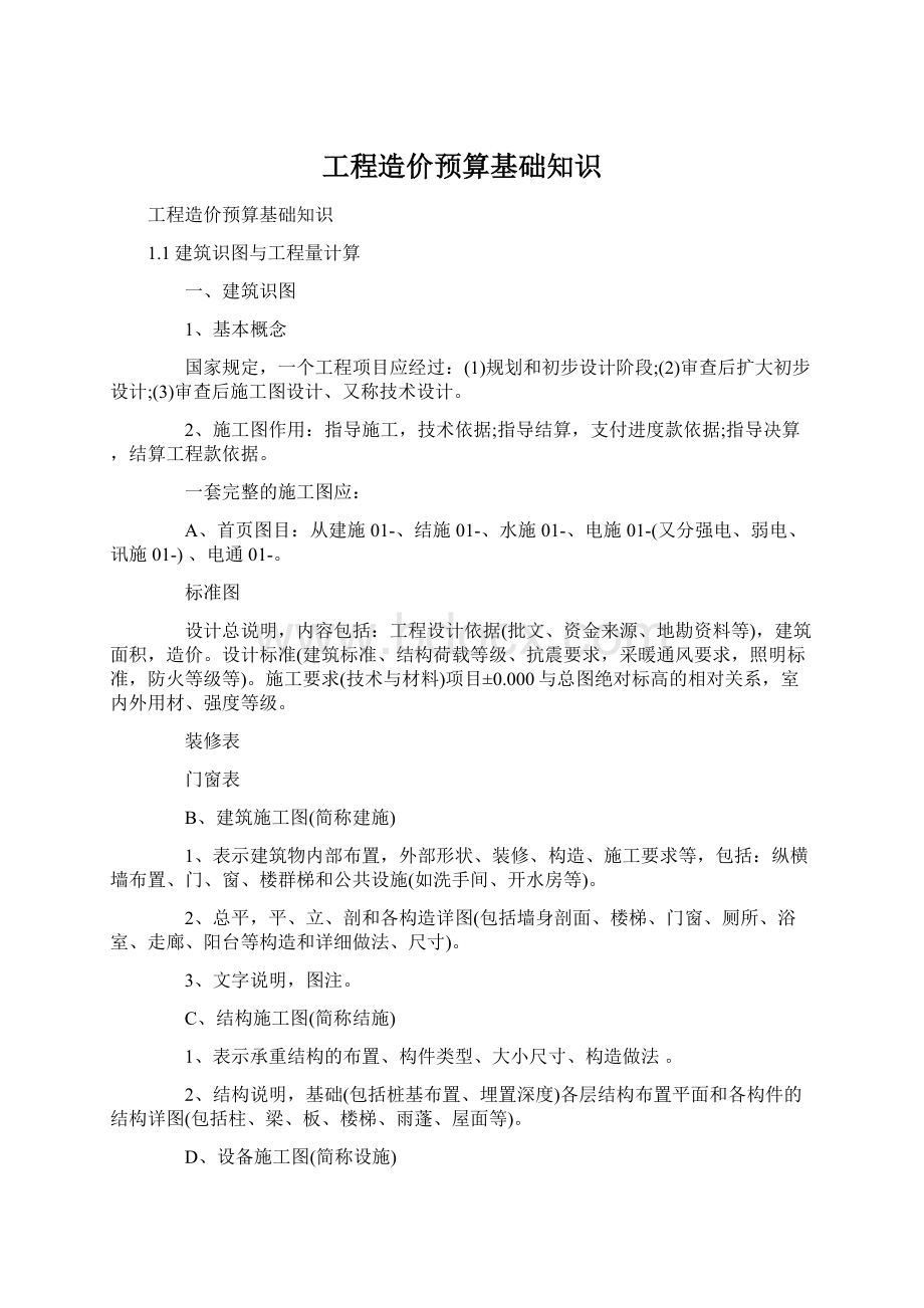 工程造价预算基础知识Word格式.docx